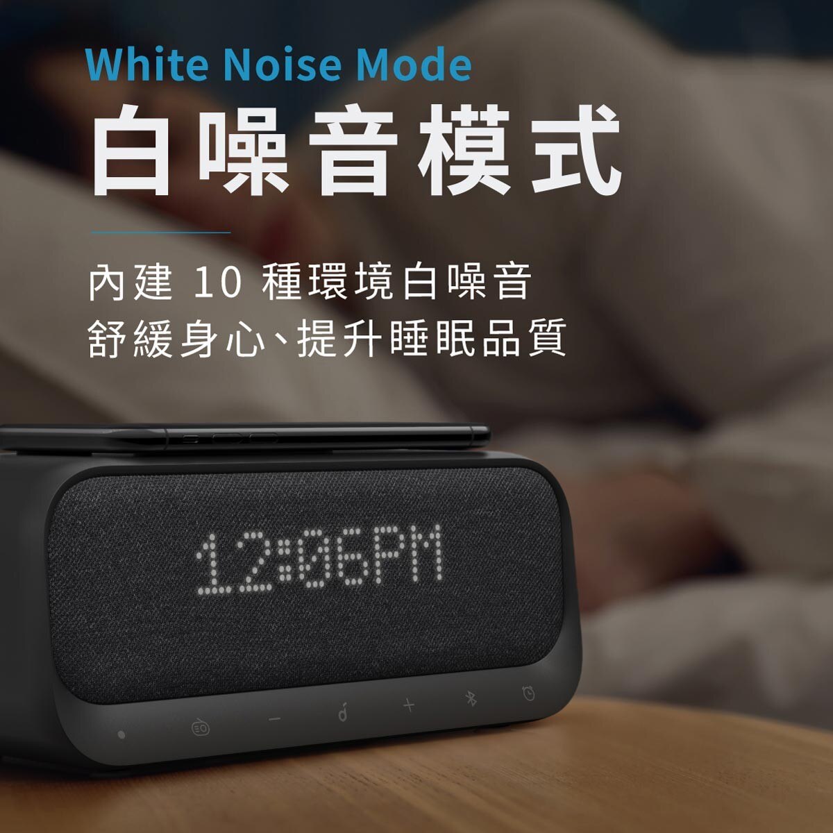 ANKER 無線充電藍牙音箱，白噪音模式，內建10種環境白噪音舒緩身心、提升睡眠品質。