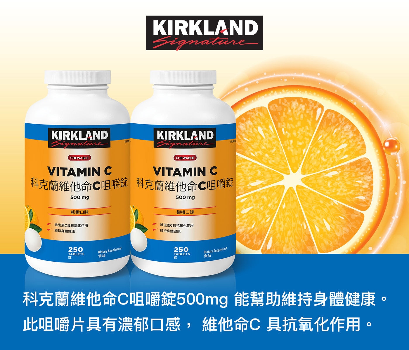 Kirkland Signature 科克蘭維他命C咀嚼錠柳橙口味能幫助維持身體健康，此咀嚼片具有濃郁口感，維他命C具抗氧化作用。
