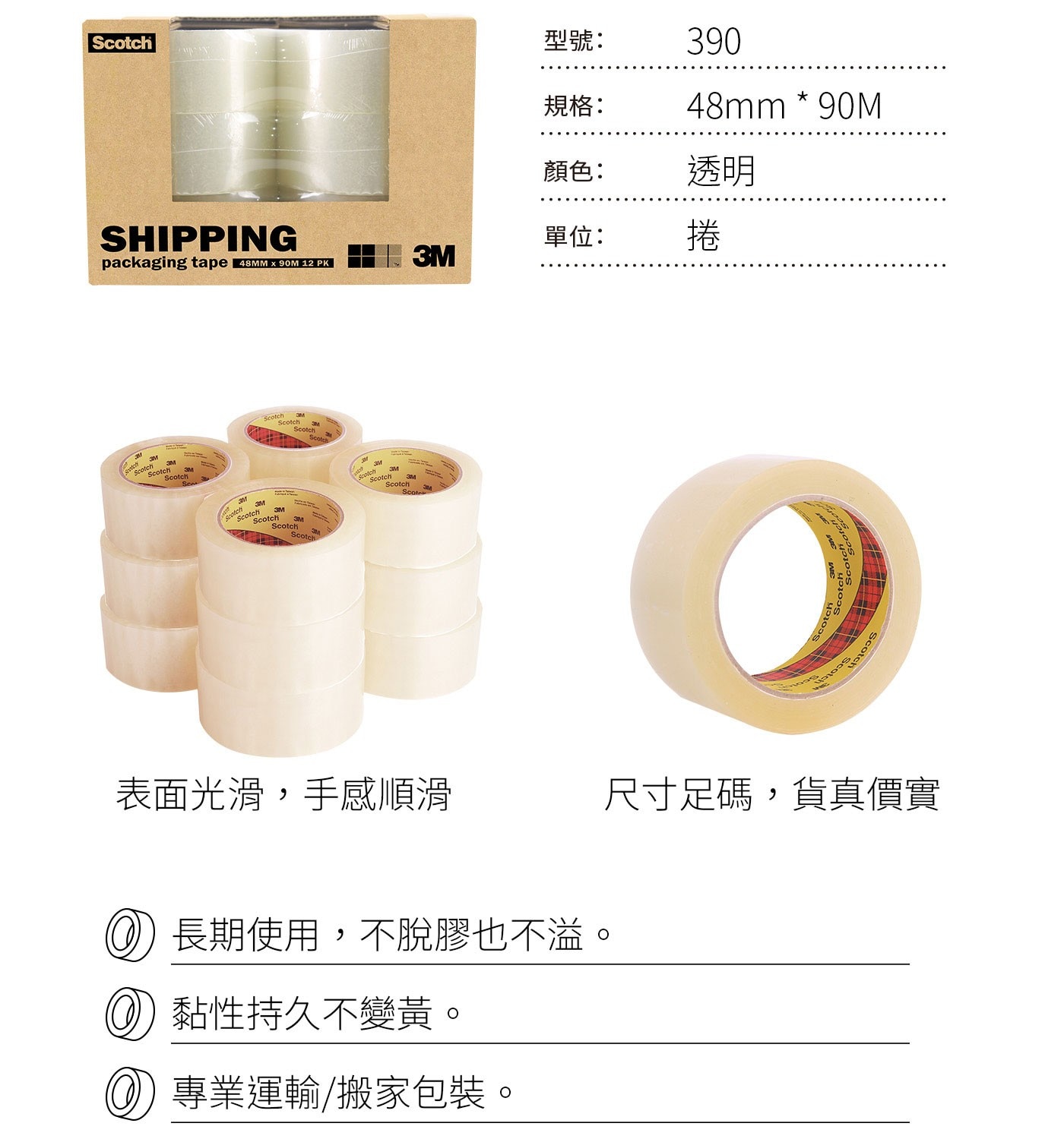 3M Scotch透明封箱膠帶12入48mm，黏性持久，不易斷裂，環保膠性，在製造過程中不使用有機溶劑。