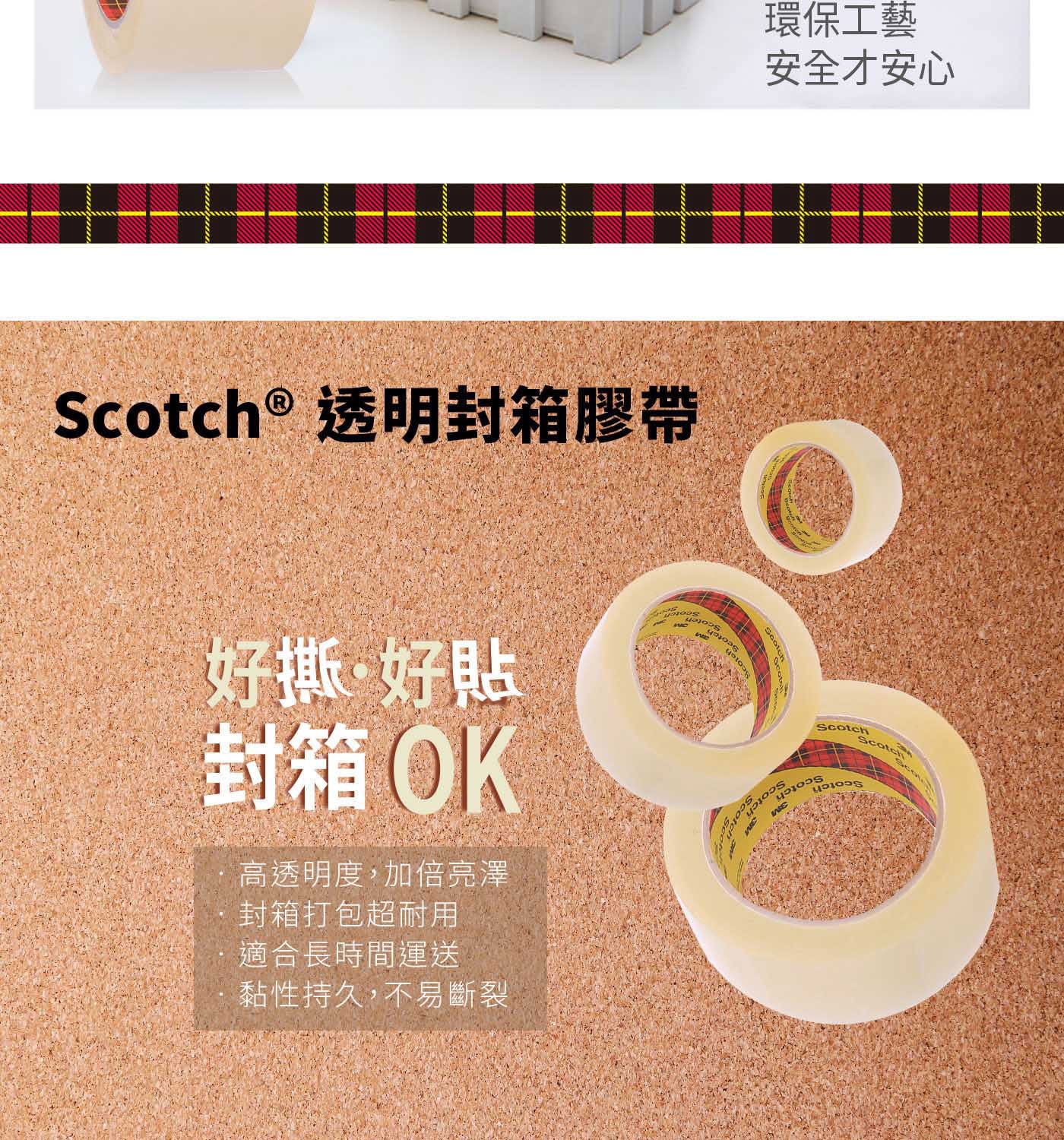 3M Scotch透明封箱膠帶12入48mm，黏性持久，不易斷裂，環保膠性，在製造過程中不使用有機溶劑。