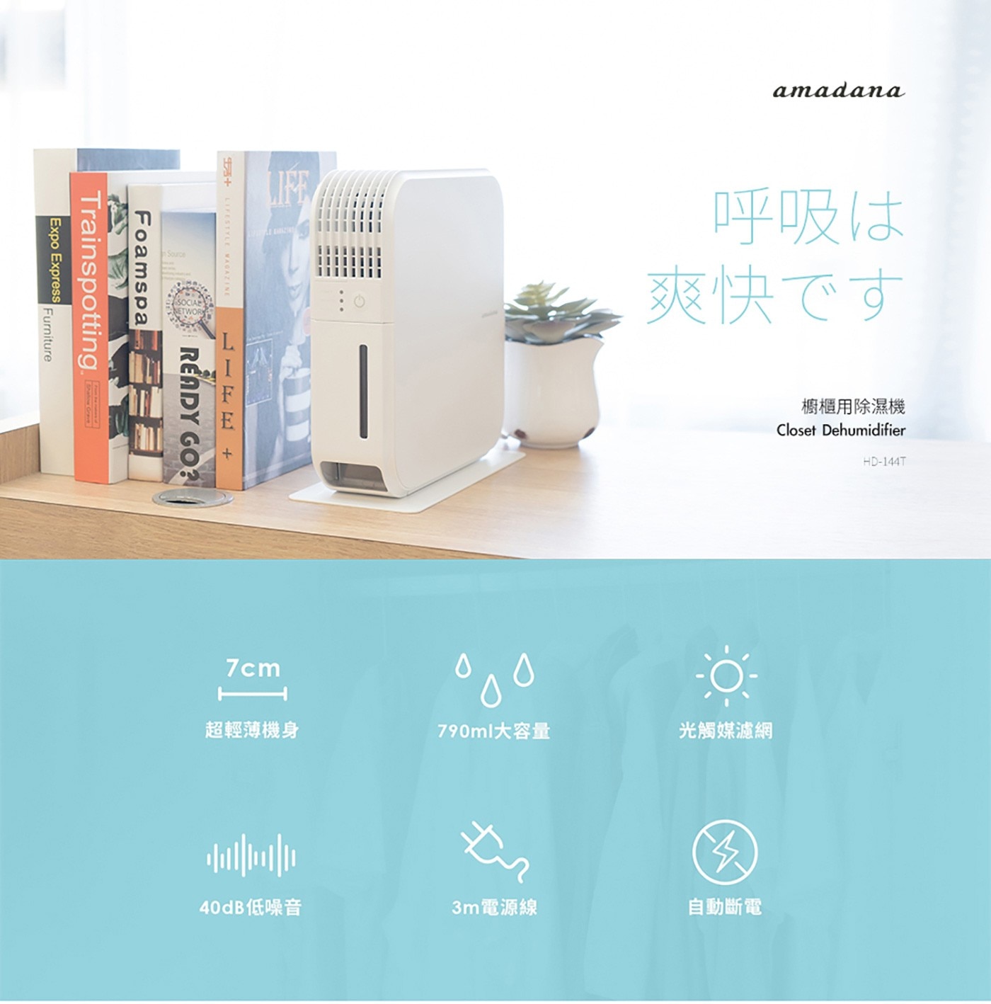 Amadana 櫥櫃除濕機 HD-144T櫥櫃用除濕機,7cm超輕薄機身,790ml大容量,光觸媒濾網,40dB低噪音,3m電源線,自動斷電。