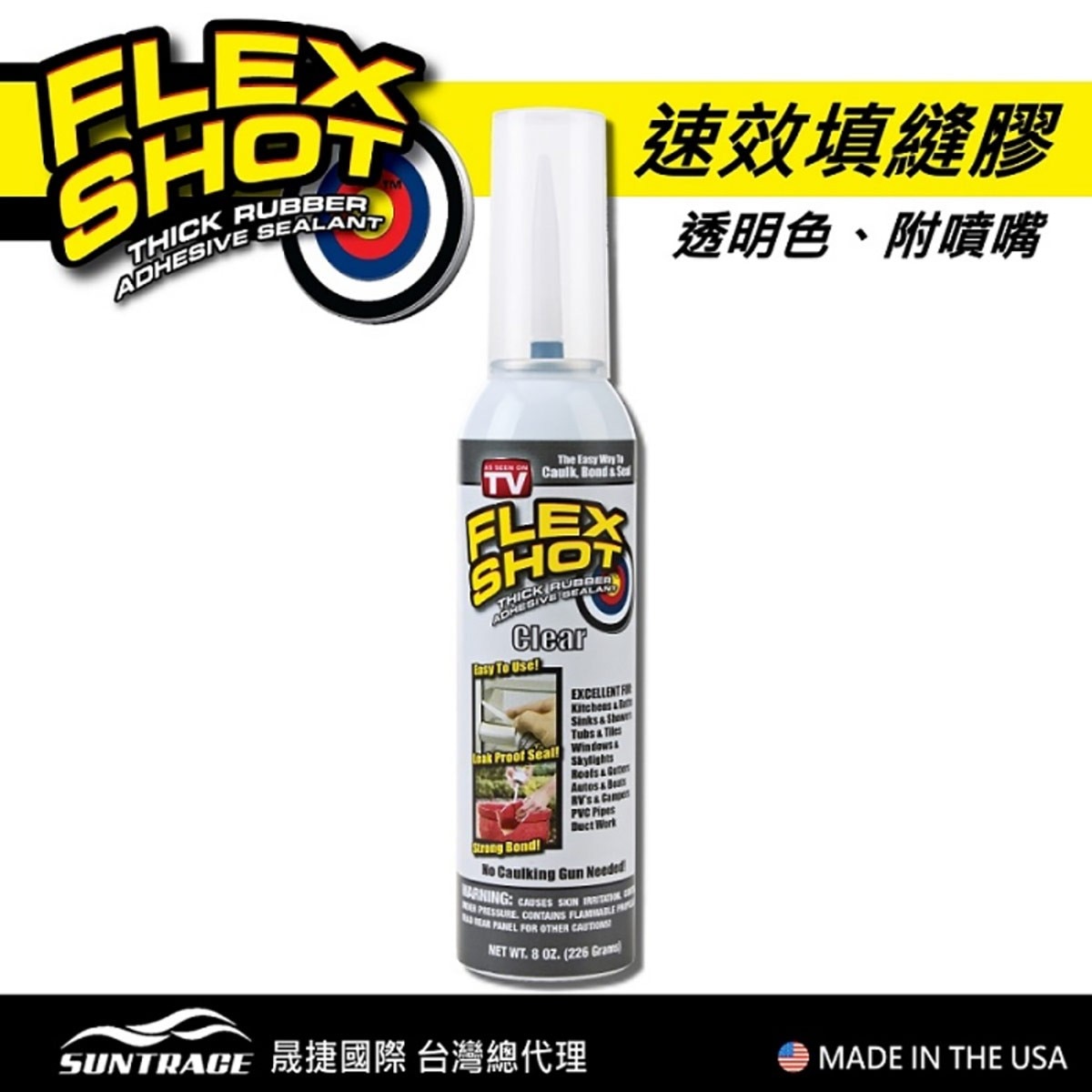 FLEX SHOT 速效填縫膠-透明色，美國製造，原裝進口。