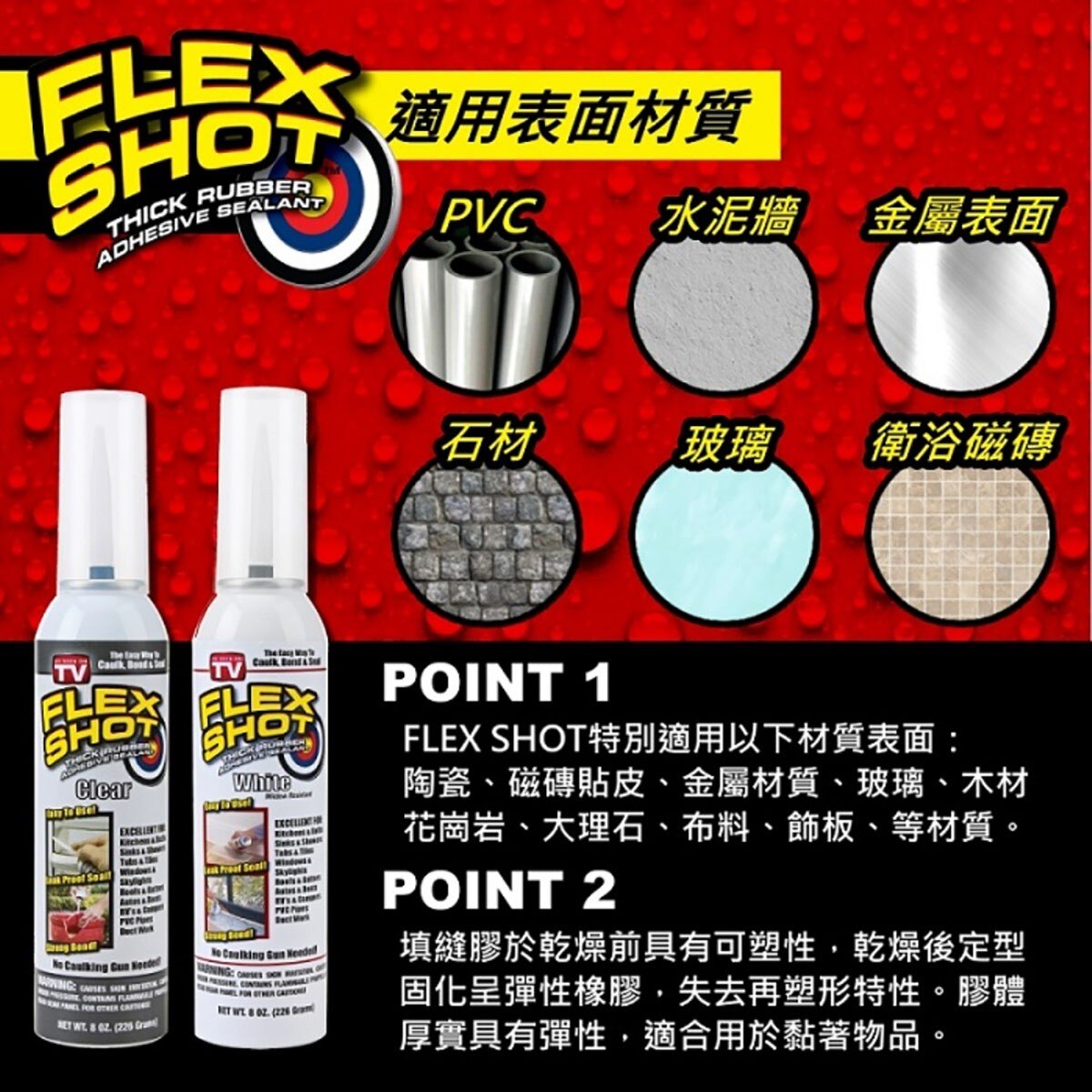 FLEX SHOT 速效填縫膠-透明色，速效快乾，無氟氯碳化物成份。