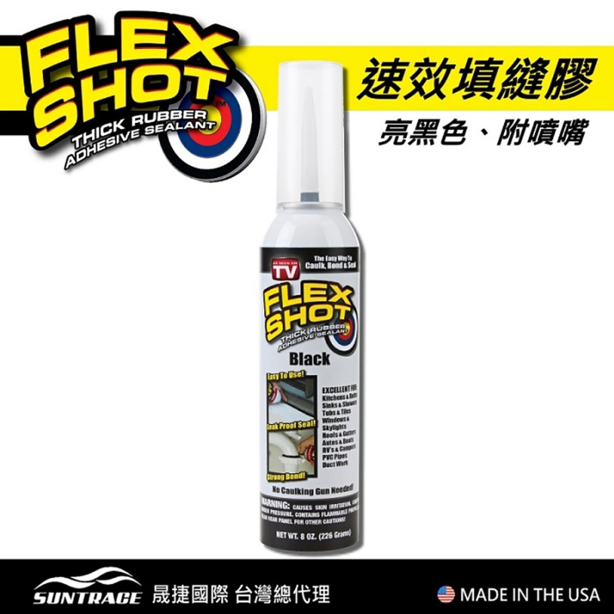 FLEX SHOT 速效填縫膠-黑色，美國製造，原裝進口。