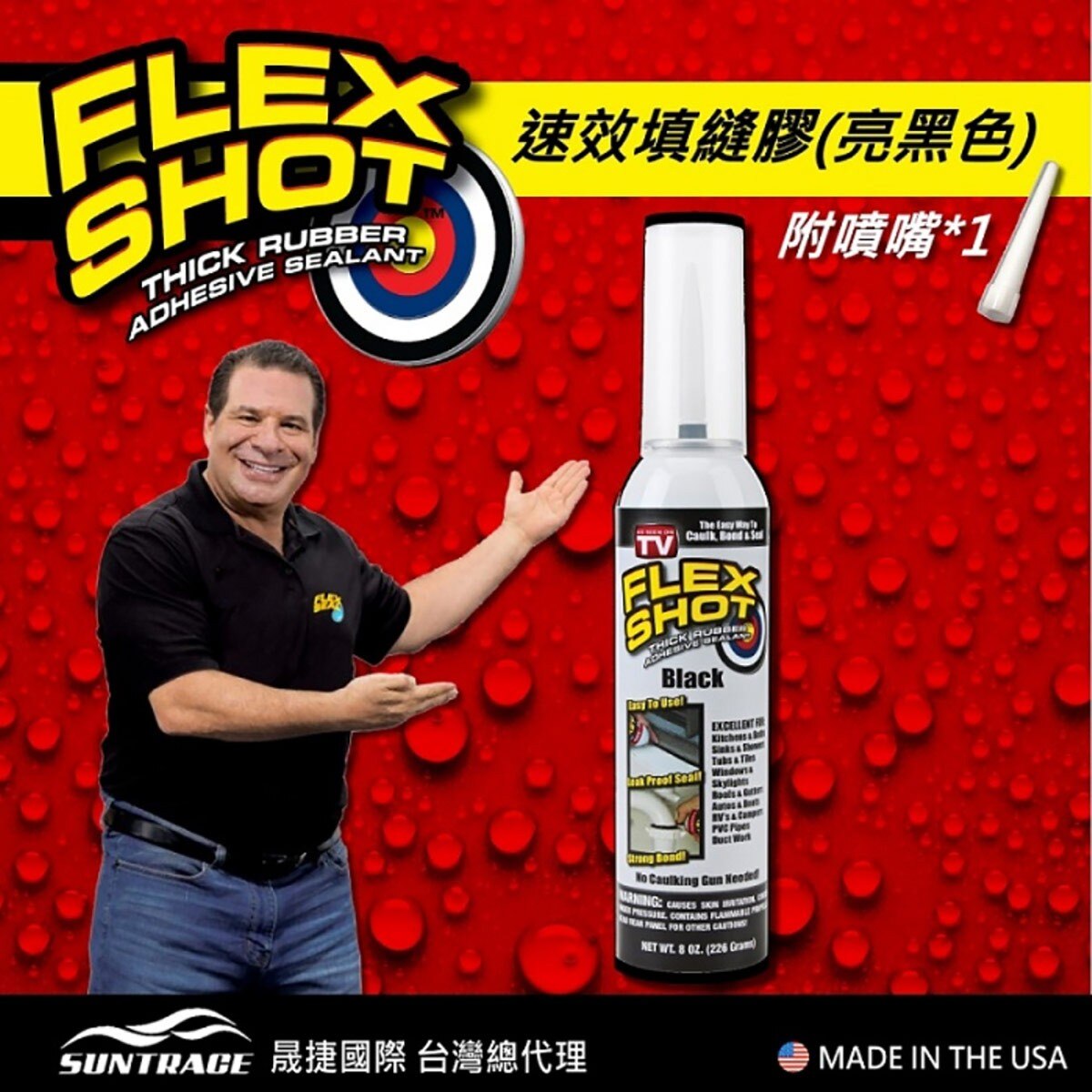 FLEX SHOT 速效填縫膠-黑色，固化乾燥後呈彈性橡膠，具伸展彈性。