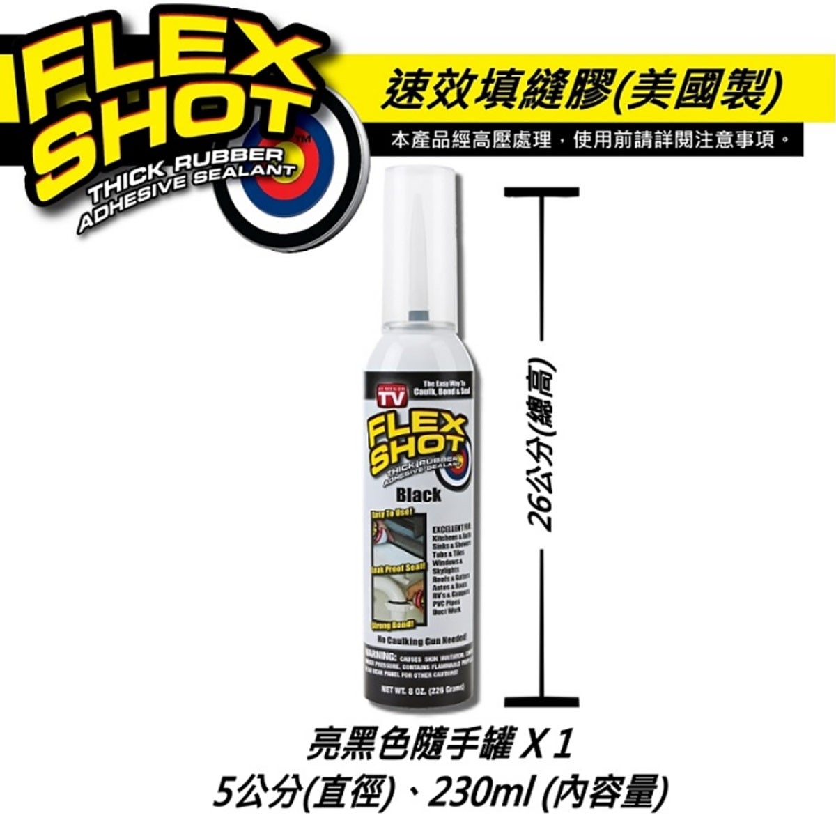 FLEX SHOT 速效填縫膠-黑色，強效抗霉，耐久不變質、不發霉。