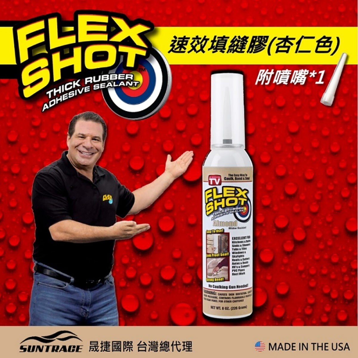 FLEX SHOT 速效填縫膠-杏仁色，固化乾燥後呈彈性橡膠，具伸展彈性。