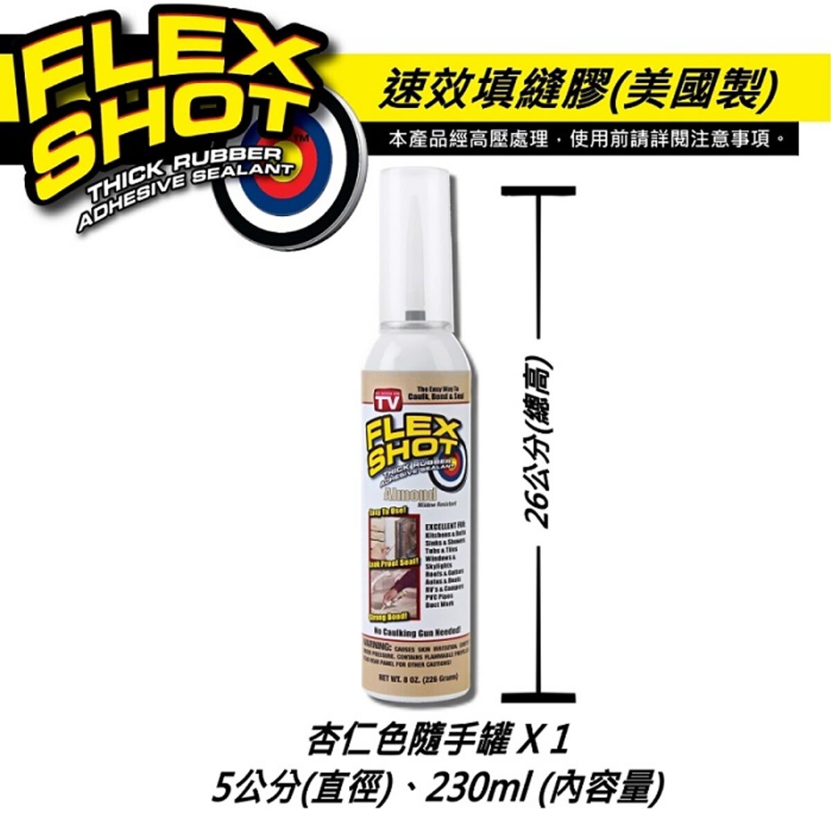 FLEX SHOT 速效填縫膠-杏仁色，強效抗霉，耐久不變質、不發霉。