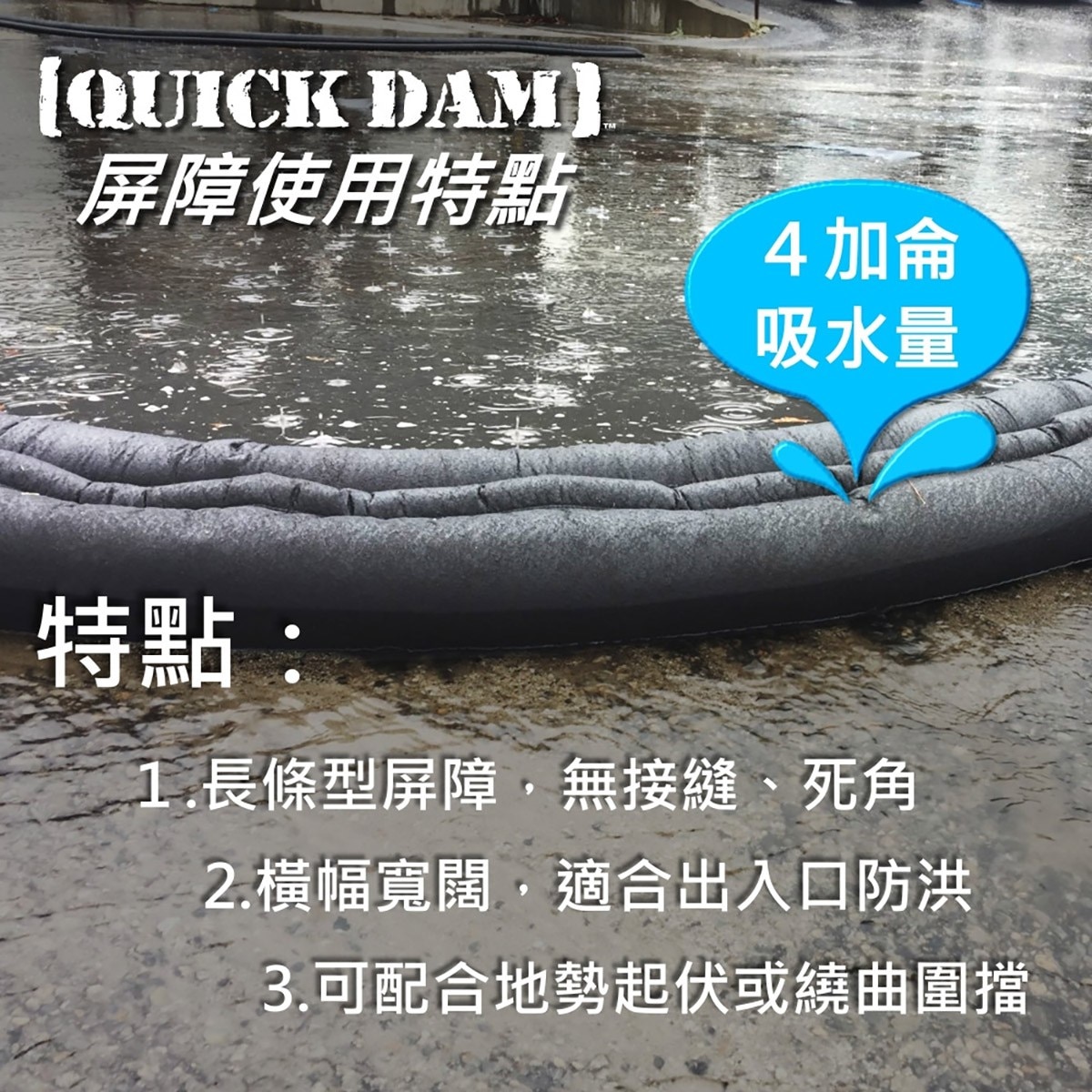 美國QUICK DAM快速防洪屏障膨脹前體積小、重量僅280克，施工簡單，浸潤膨脹後可堆疊，快速吸水反應，10分鐘內完成屏障。