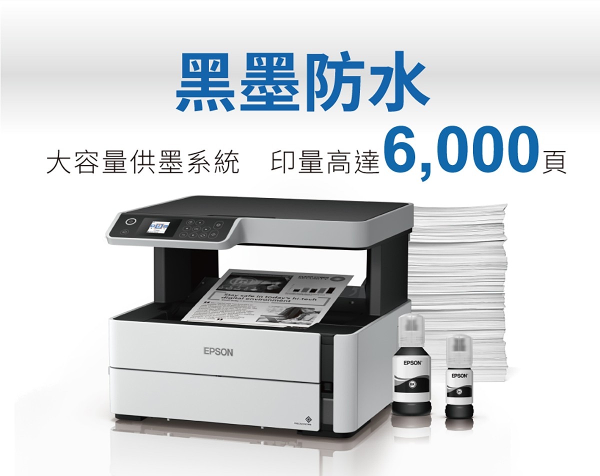 EPSON 黑白三合一連續供墨複合機,M2170共內含5瓶黑色墨水,黑墨防水,大容量供墨系統,印量高達6000頁.