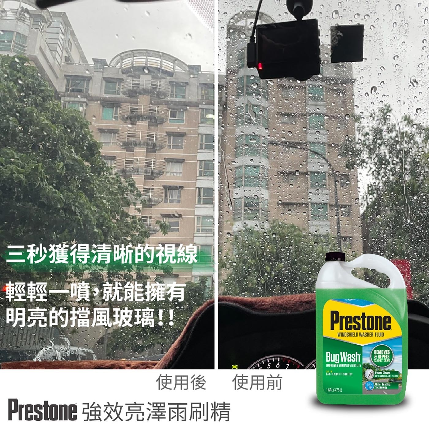 Prestone 強效亮澤雨刷精輕易去除蟲屍、鳥糞、樹汁和道路塵垢、油膜等。所有玻璃都可以有效清潔，家用車用都好用。即開即用，不須稀釋。