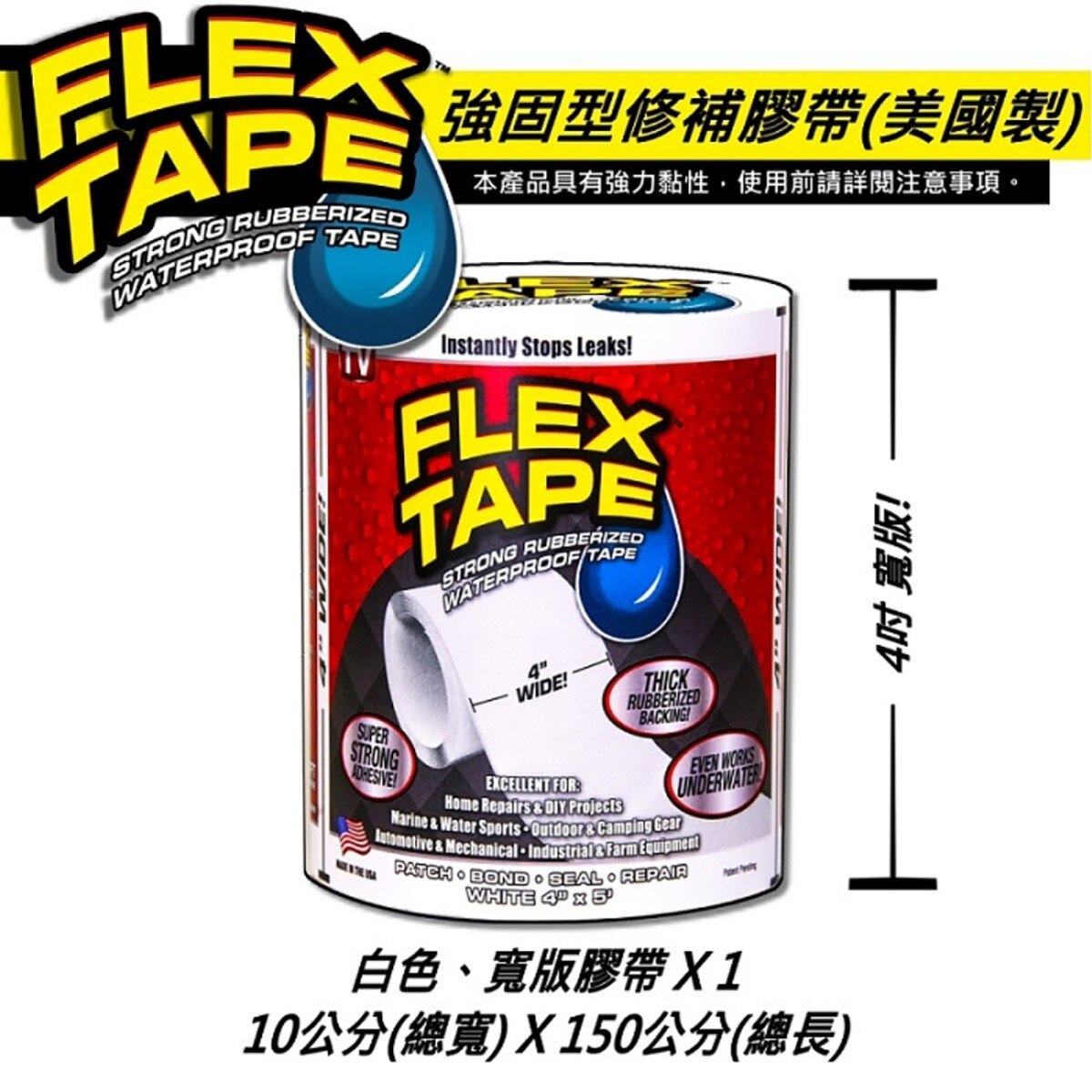美國FLEX TAPE強固型修補膠帶 4吋寬版(白色)完全防水，水底下保有完整黏性，貼合止漏，瞬間密封，超強黏性適用多種表面材質。特殊橡膠材質，抗曬不劣化，抗擠壓、拉扯。白