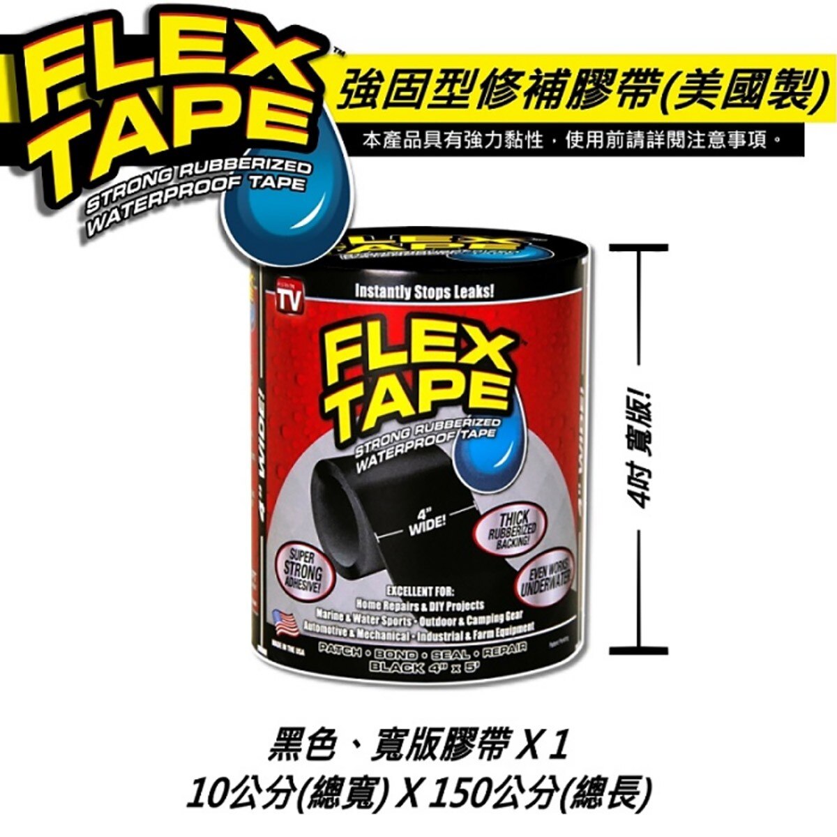 美國FLEX TAPE強固型修補膠帶 4吋寬版(黑色)完全防水，水底下保有完整黏性，貼合止漏，瞬間密封，超強黏性適用多種表面材質。特殊橡膠材質，抗曬不劣化，抗擠壓、拉扯。