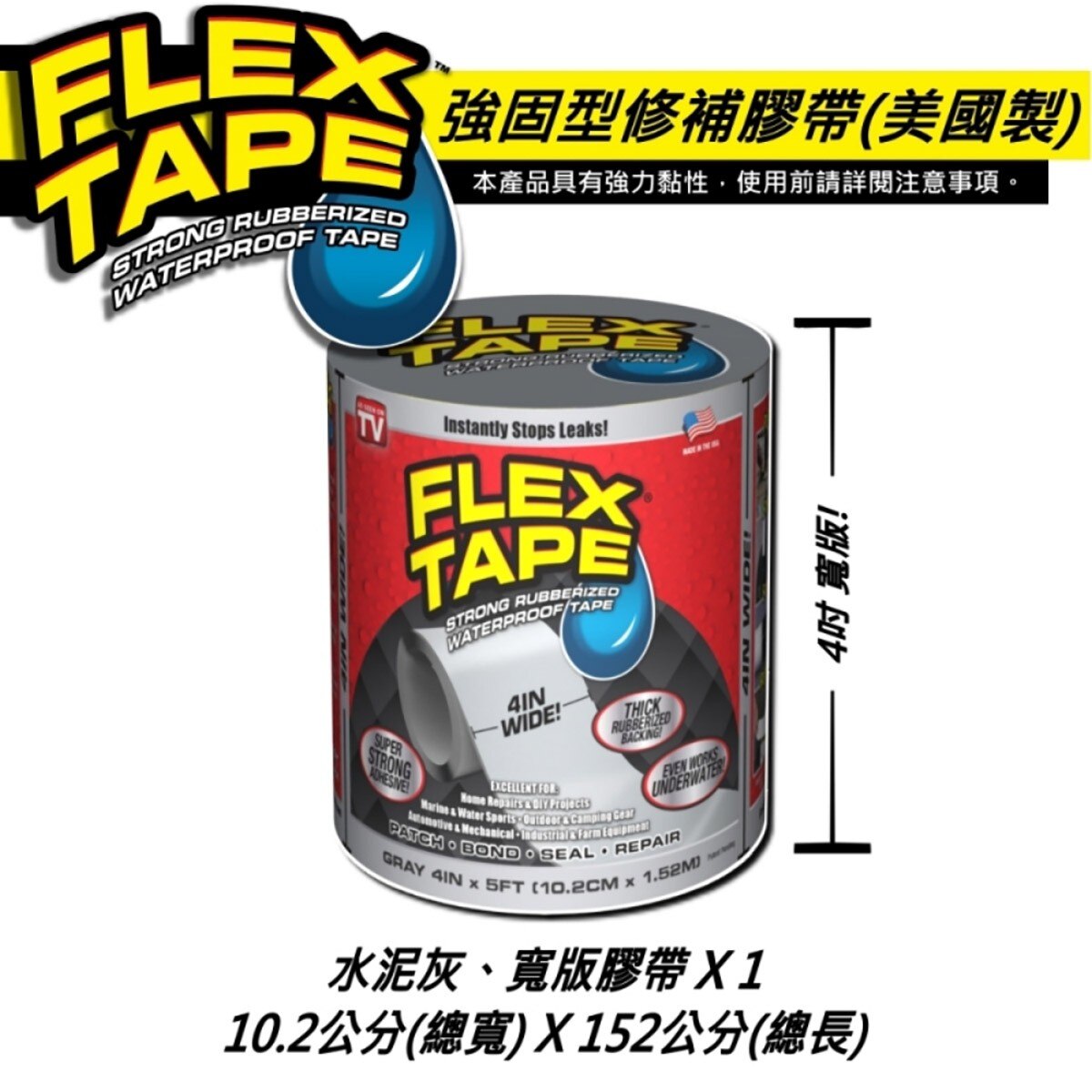美國FLEX TAPE強固型修補膠帶 4吋寬版(水泥灰)完全防水，水底下保有完整黏性，貼合止漏，瞬間密封，超強黏性適用多種表面材質。特殊橡膠材質，抗曬不劣化，抗擠壓、拉扯。