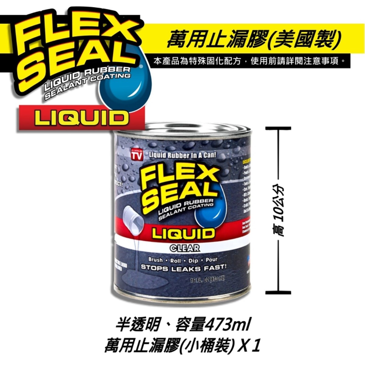 美國製FLEX SEAL LIQUID萬用止漏膠亮半透明，16oz小桶裝，固化乾燥後呈彈性橡膠，富彈性，耐曬抗風化，不變質、不乾裂，止漏膠可滲入縫隙完美填補。