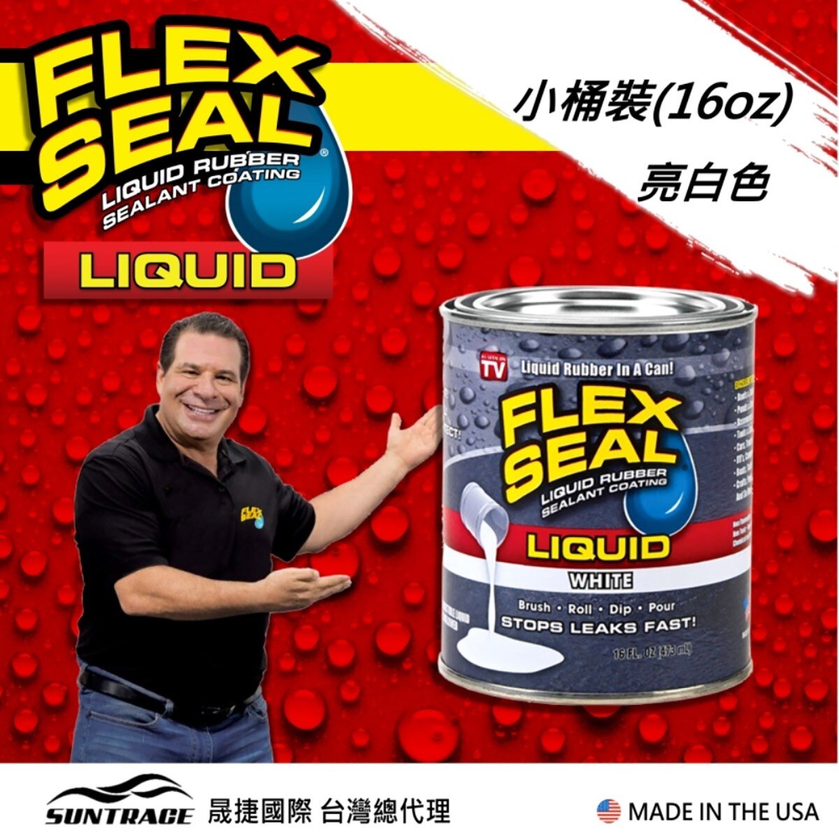 美國製FLEX SEAL LIQUID萬用止漏膠亮白色，固化乾燥後呈彈性橡膠，富彈性，耐曬抗風化，不變質、不乾裂，止漏膠可滲入縫隙完美填補。