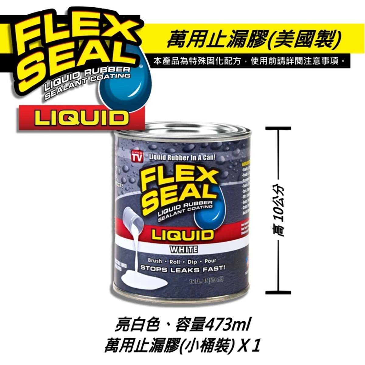 美國製FLEX SEAL LIQUID萬用止漏膠亮白色，固化乾燥後呈彈性橡膠，富彈性，耐曬抗風化，不變質、不乾裂，止漏膠可滲入縫隙完美填補。