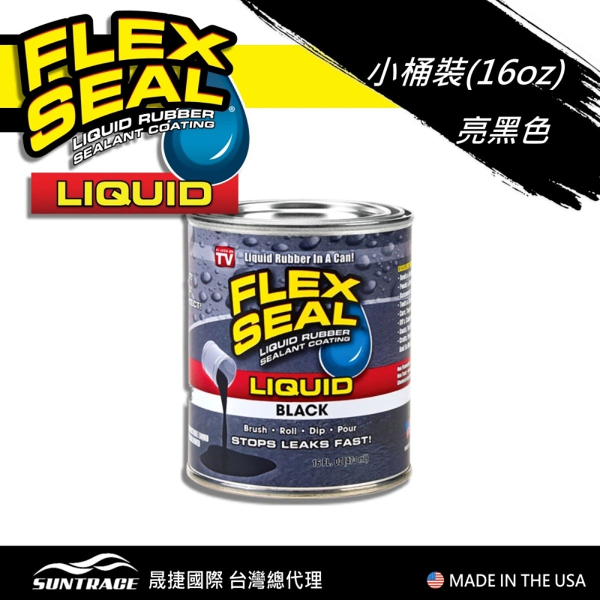 美國製FLEX SEAL LIQUID萬用止漏膠亮黑色，固化乾燥後呈彈性橡膠，富彈性，耐曬抗風化，不變質、不乾裂，止漏膠可滲入縫隙完美填補。