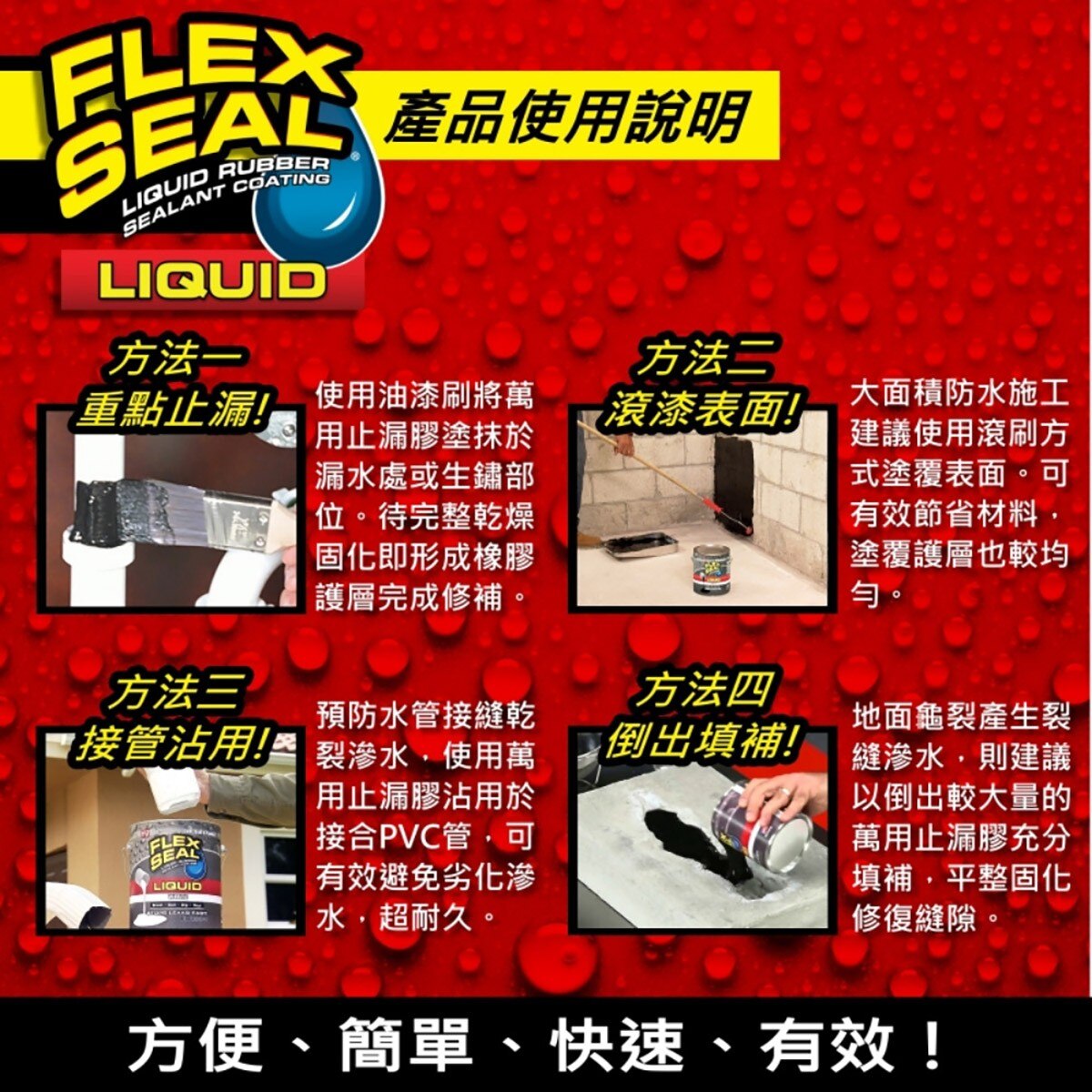 美國製FLEX SEAL LIQUID萬用止漏膠亮黑色，固化乾燥後呈彈性橡膠，富彈性，耐曬抗風化，不變質、不乾裂，止漏膠可滲入縫隙完美填補。