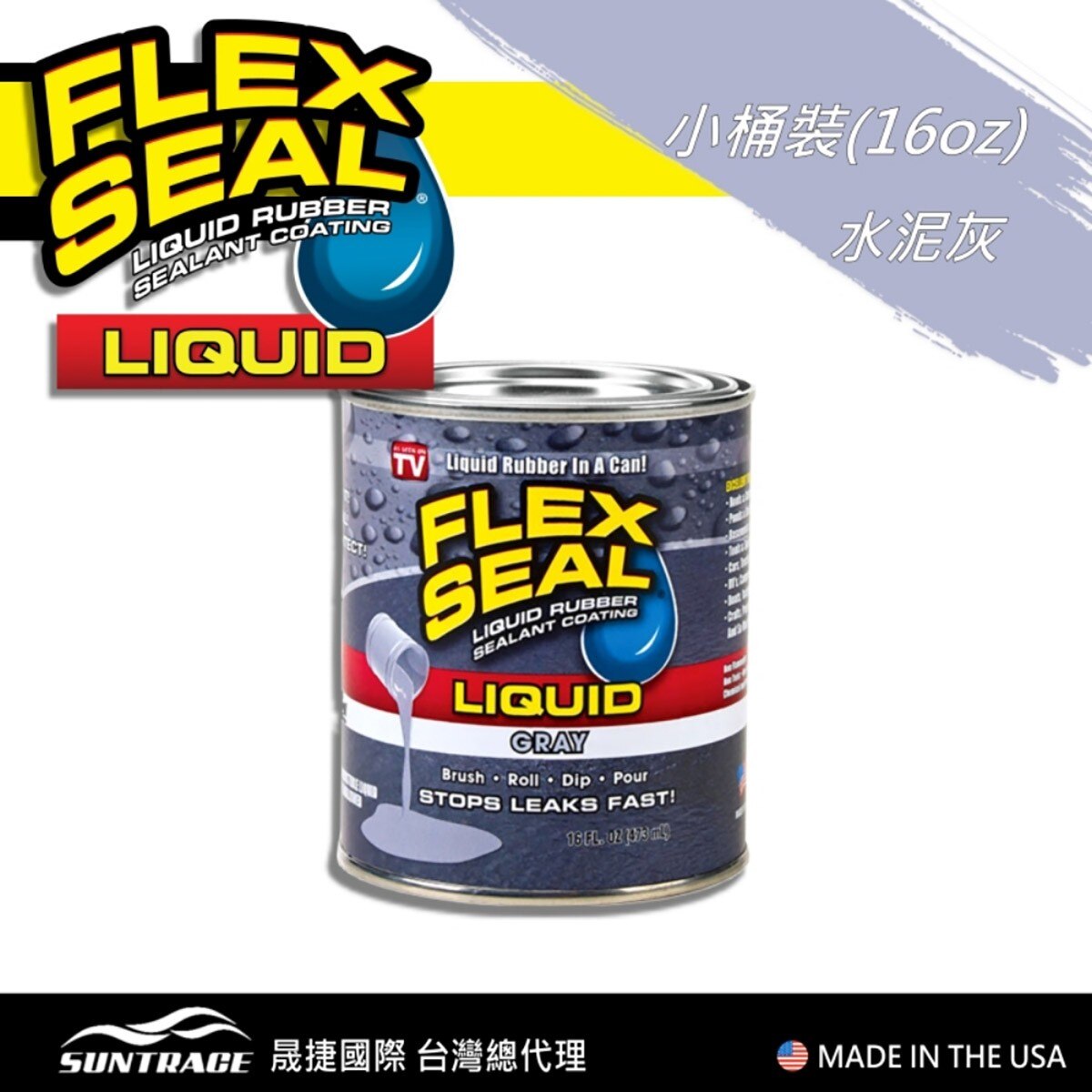 美國製FLEX SEAL LIQUID萬用止漏膠水泥灰，固化乾燥後呈彈性橡膠，富彈性，耐曬抗風化，不變質、不乾裂，止漏膠可滲入縫隙完美填補。
