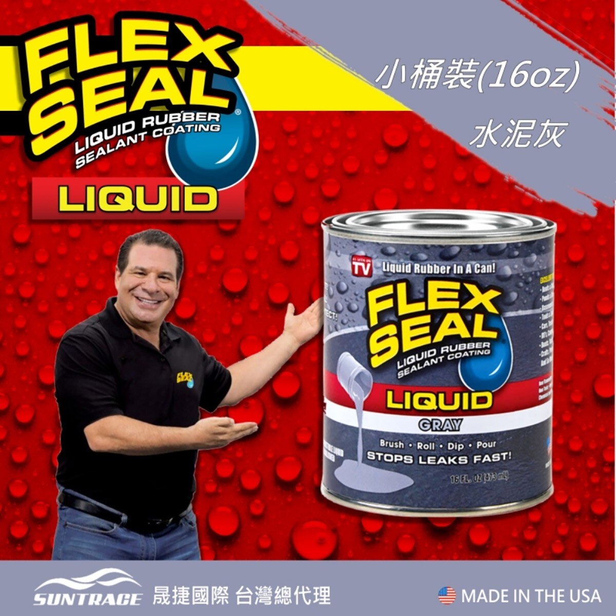 美國製FLEX SEAL LIQUID萬用止漏膠水泥灰，固化乾燥後呈彈性橡膠，富彈性，耐曬抗風化，不變質、不乾裂，止漏膠可滲入縫隙完美填補。