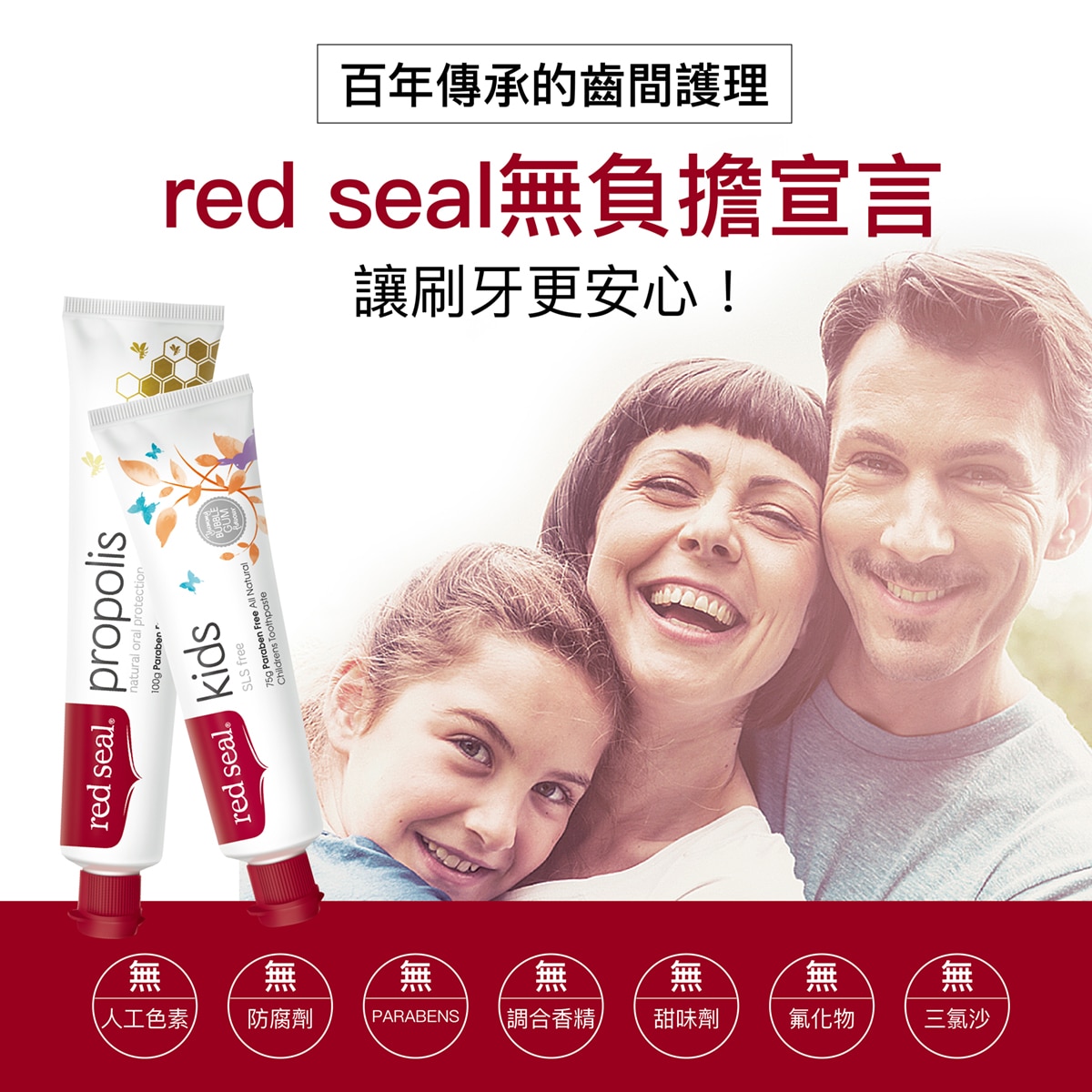 Red Seal 紅印蜂膠牙膏，無人工色素、防腐劑、PARABENS、調和香精、甜味劑、氟化物以及三氯沙。
