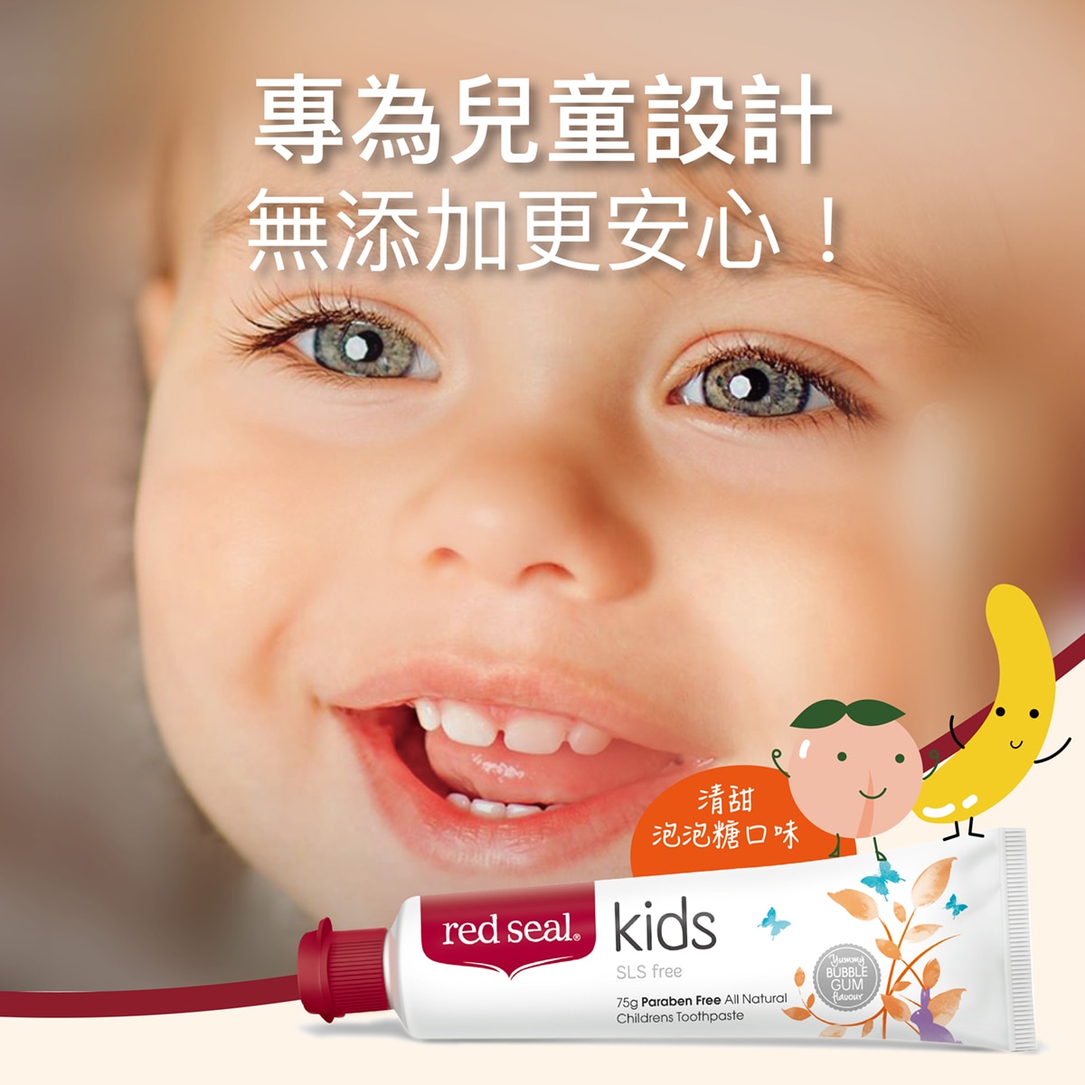 Red Seal 紅印無氟兒童牙膏，專為兒童設計，無添加更安心。