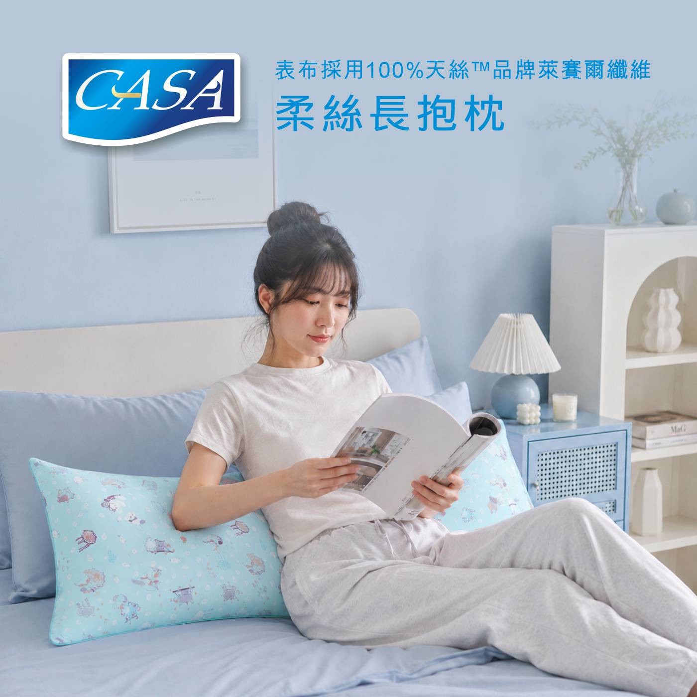CASA 表布採用100天絲TTM品牌萊賽爾纖維 柔絲長抱枕 MaG
