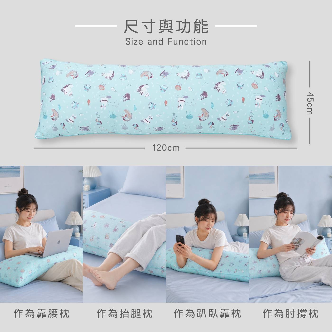 尺寸與功能 Size and Function 120cm 45cm 作為靠腰枕 作為抬腿枕 作為趴臥靠枕 作為肘撐枕