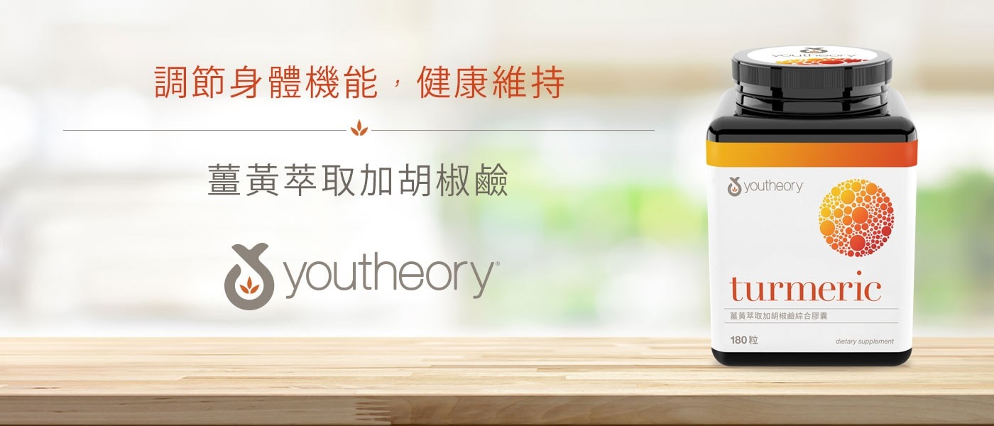 Youtheory 薑黃萃取加胡椒鹼綜合膠囊，採用C3複合薑黃素，作用更快更好，滋補養生活力充沛，添加黑胡椒萃取物，使薑黃素吸收率大幅提升。