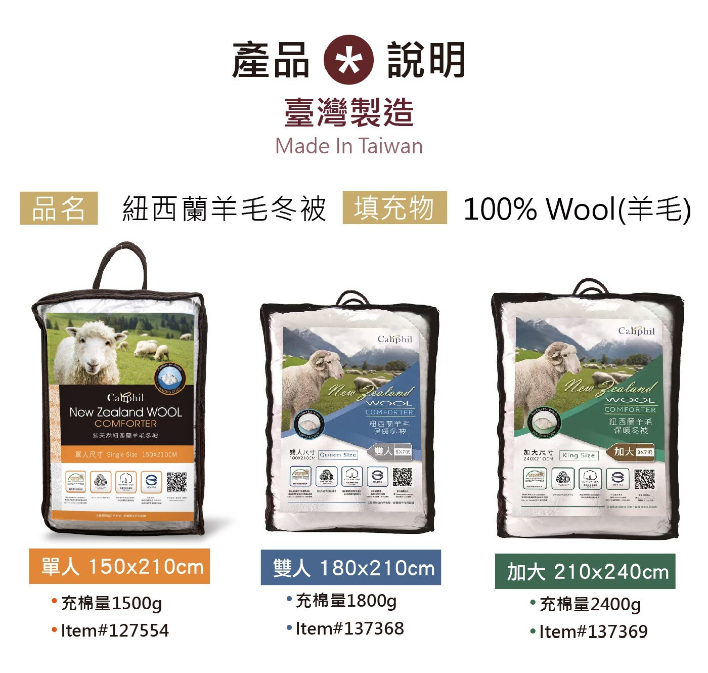 Caliphil 單人天然紐西蘭羊毛被 150公分 X 210公分，表布為純棉，舒適度高，親膚性佳，與身體接觸不刺癢。選用天然紐西蘭羊毛，經專業處理程序，可安心使用。
