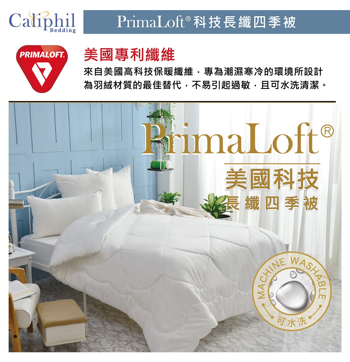 Caliphil PrimaLoft® 單人科技長纖四季被 150 X 210 公分