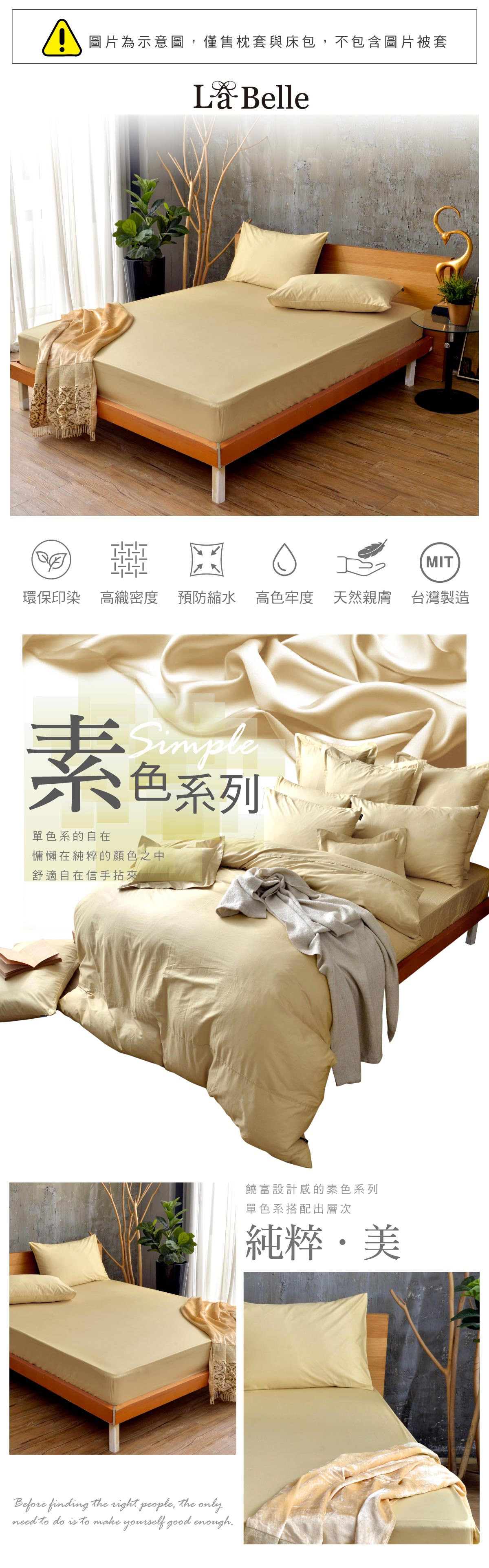 LA BELLE 單人素色床包枕套三件組-金，環保印染，高纖密度，預防縮水，高色牢度，天然親膚，台灣製造。