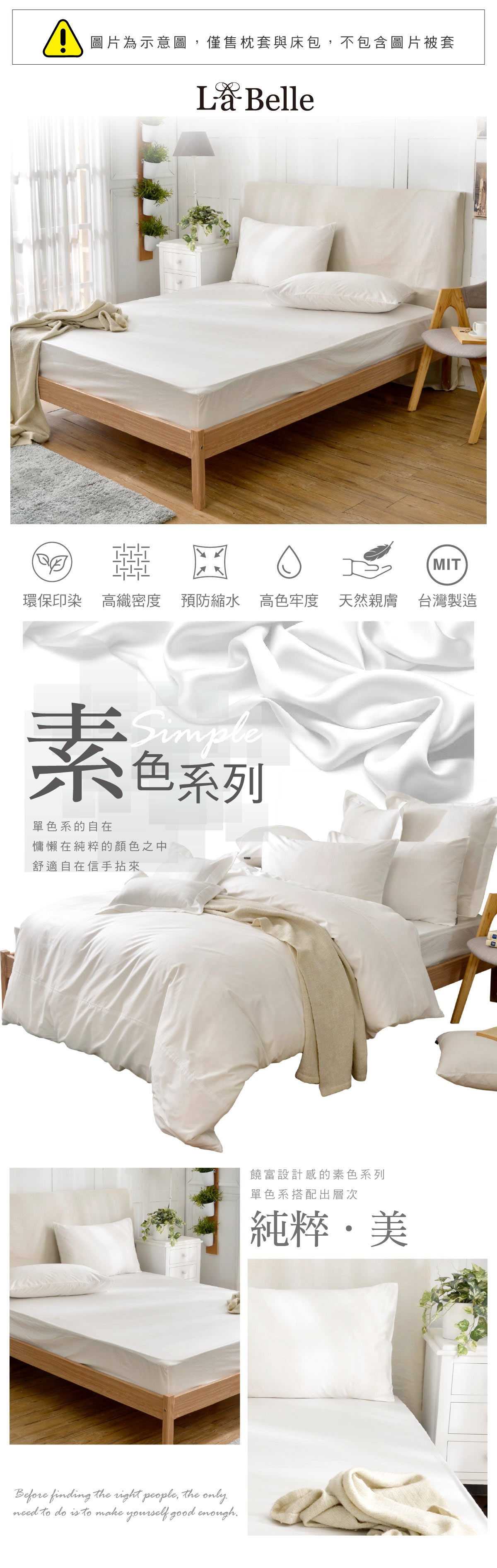 LA BELLE 單人素色床包枕套三件組-白，環保印染，高纖密度，預防縮水，高色牢度，天然親膚，台灣製造。