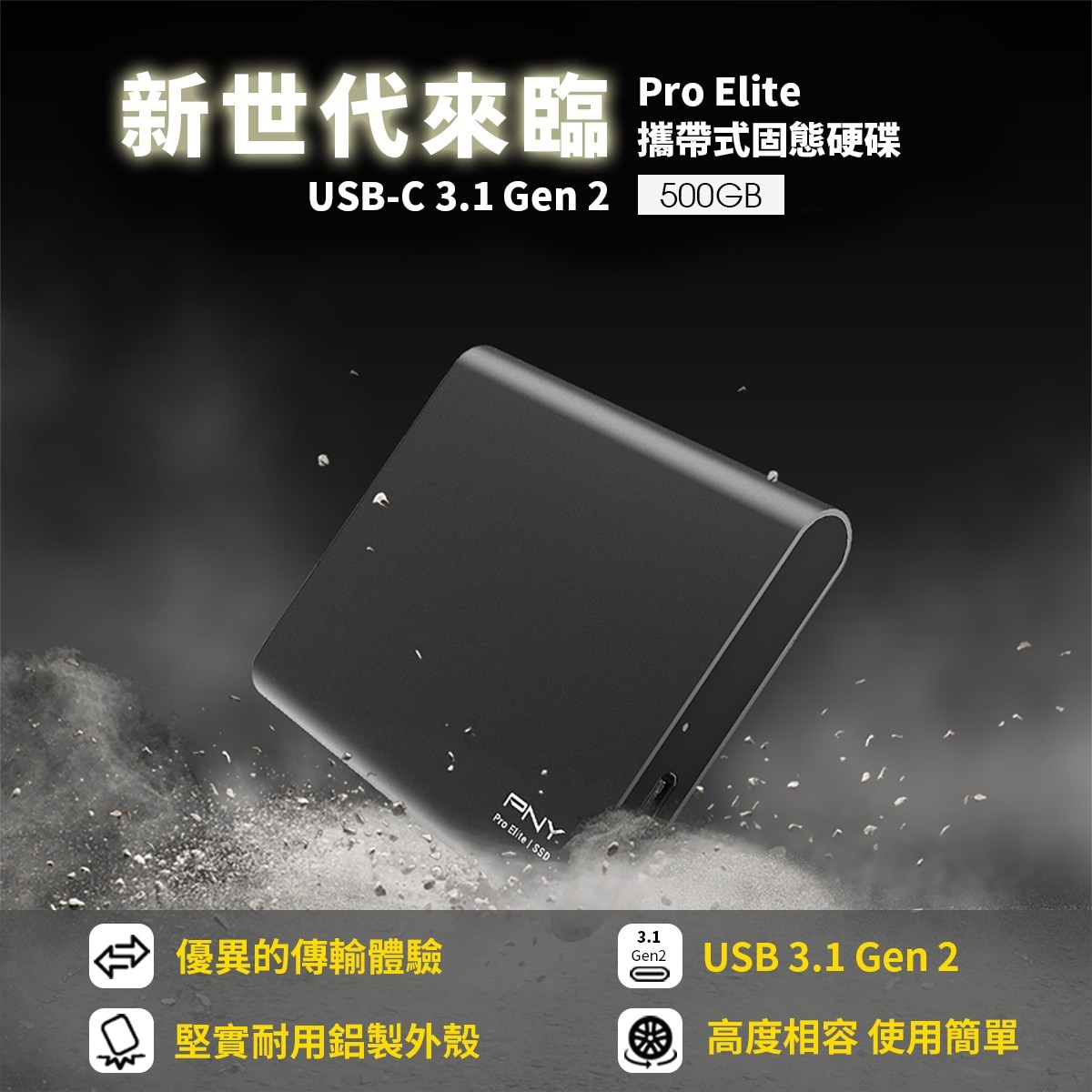 PNY Pro Elite USB3.1 Type-C 500G外接式固態硬碟，讀取速度最高可達每秒865MB，寫入速度最高可達每秒875MB，低功率消耗。