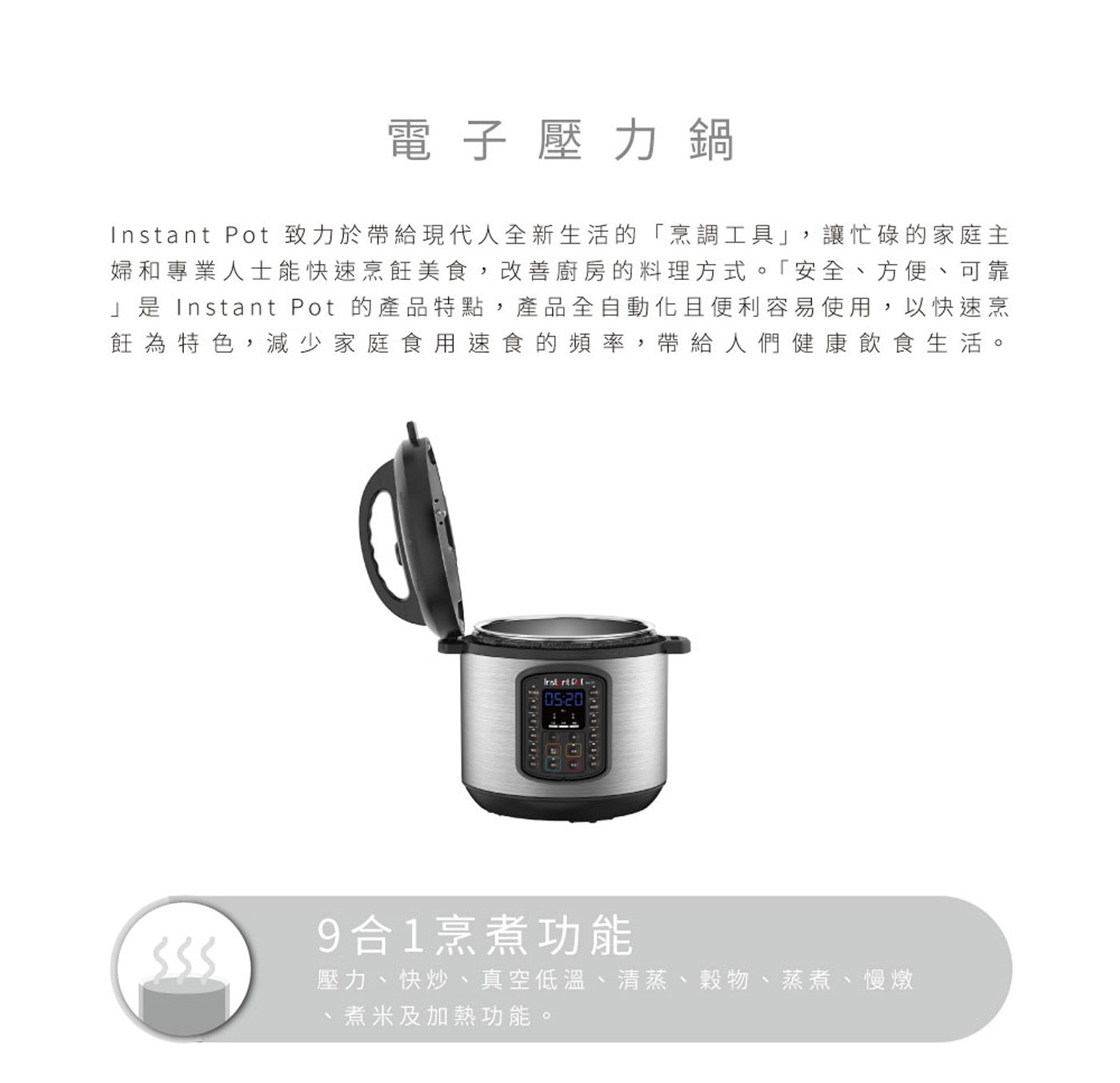 Instant Pot 電子壓力鍋 Duo SV 60 9合1烹煮功能，15種預設智能自動料理程式，10種安全機制，通過美國UL/ETL認證。