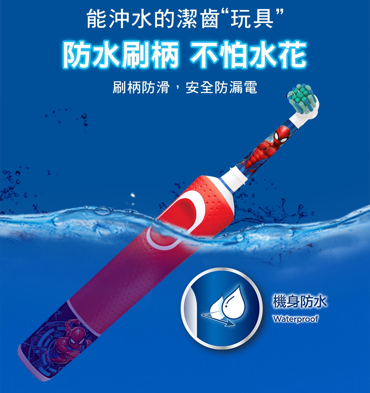 歐樂B 充電式兒童電動牙刷組 防水刷柄 不怕水花 機身防水