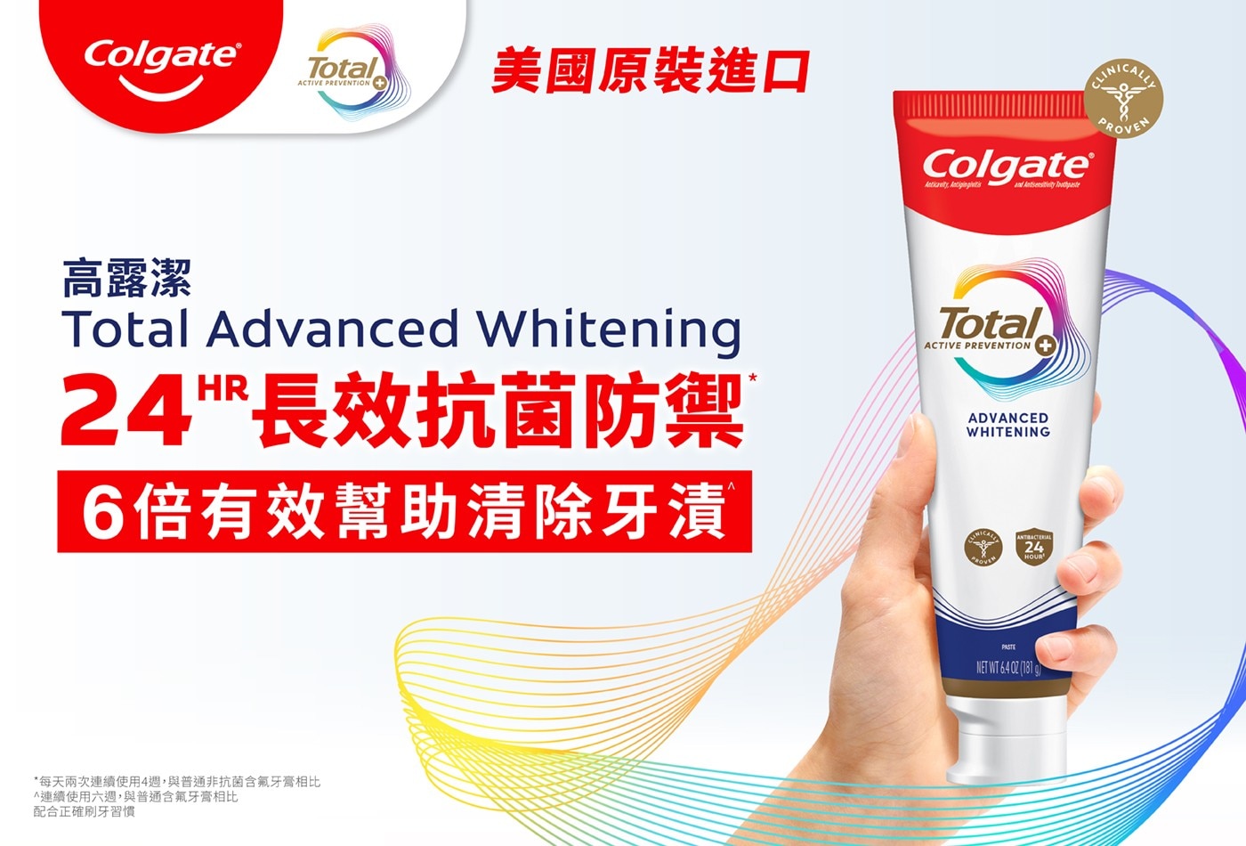 高露潔 Total Advanced Whitening 24HR長效抗菌防禦 6倍有效幫助清除牙漬 A