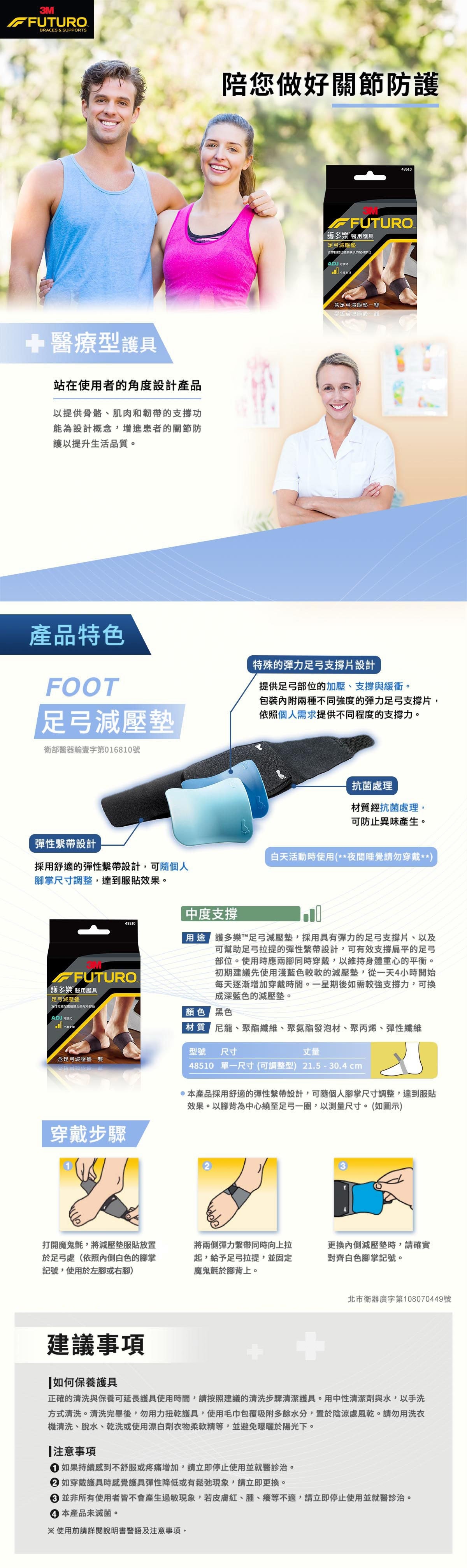 3M 護多樂足弓減壓墊2入組，特殊的彈力足弓支撐片設計，彈性繫帶設計，採用舒適的彈性繫帶設計，可隨個人腳掌尺寸調整，抗菌處理，材質經抗菌處理，可防止異味產生。
