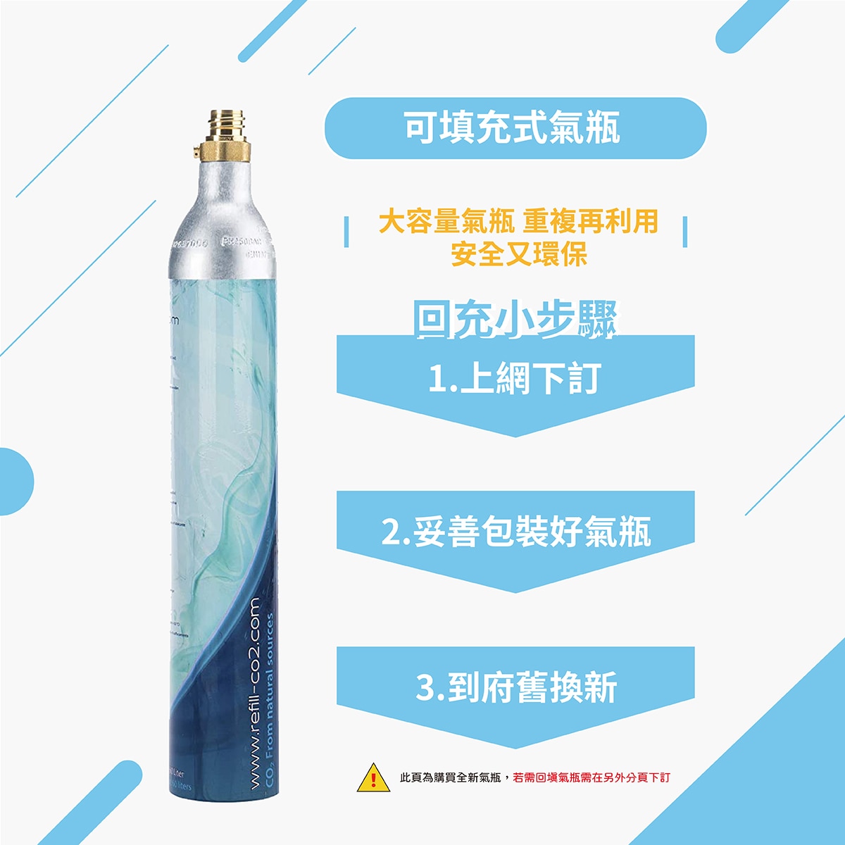LEVIVIO 二氧化碳可填充氣瓶回充步驟說明，大容量氣瓶，重複再利用，環保又安全。