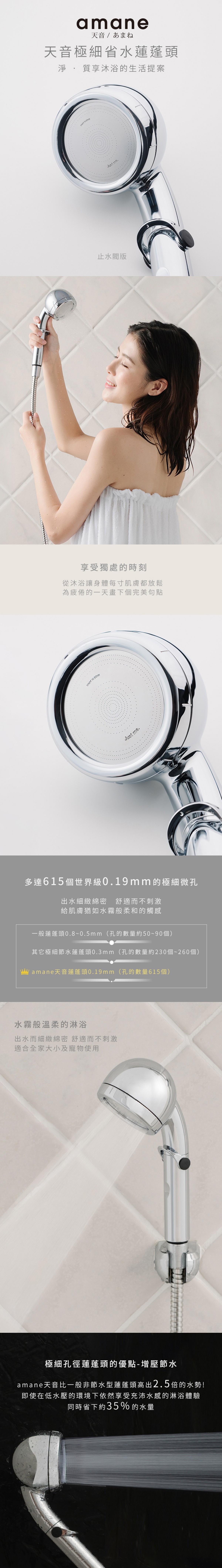 amane 天音極細省水高壓淋浴蓮蓬頭(止水閥版)，全機日本製造，極細、省水、高壓的淋浴蓮蓬頭，給肌膚猶如水霧般柔和的觸感。