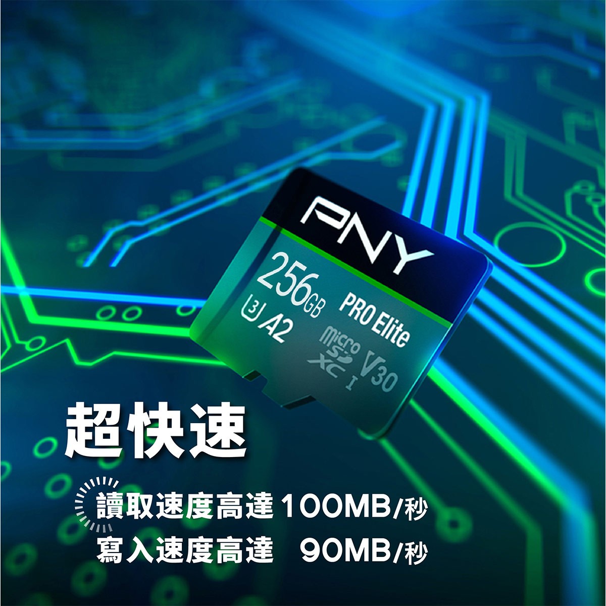 PNY 256GB記憶卡，讀取速度高達100MB/秒，寫入速度高達90MB/秒。