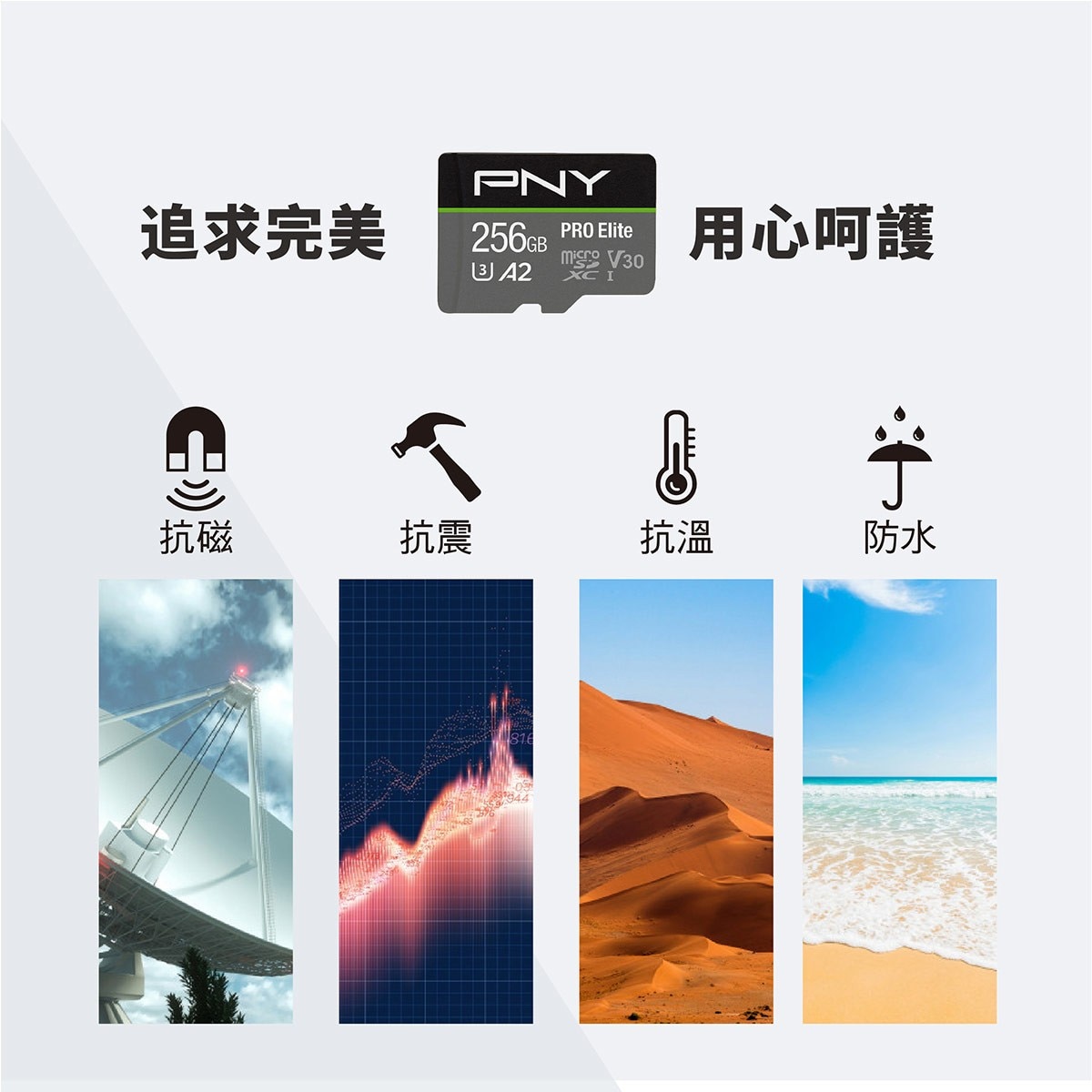 PNY 256GB記憶卡，追求完美，用心呵護，抗磁、抗震、抗溫、防水。