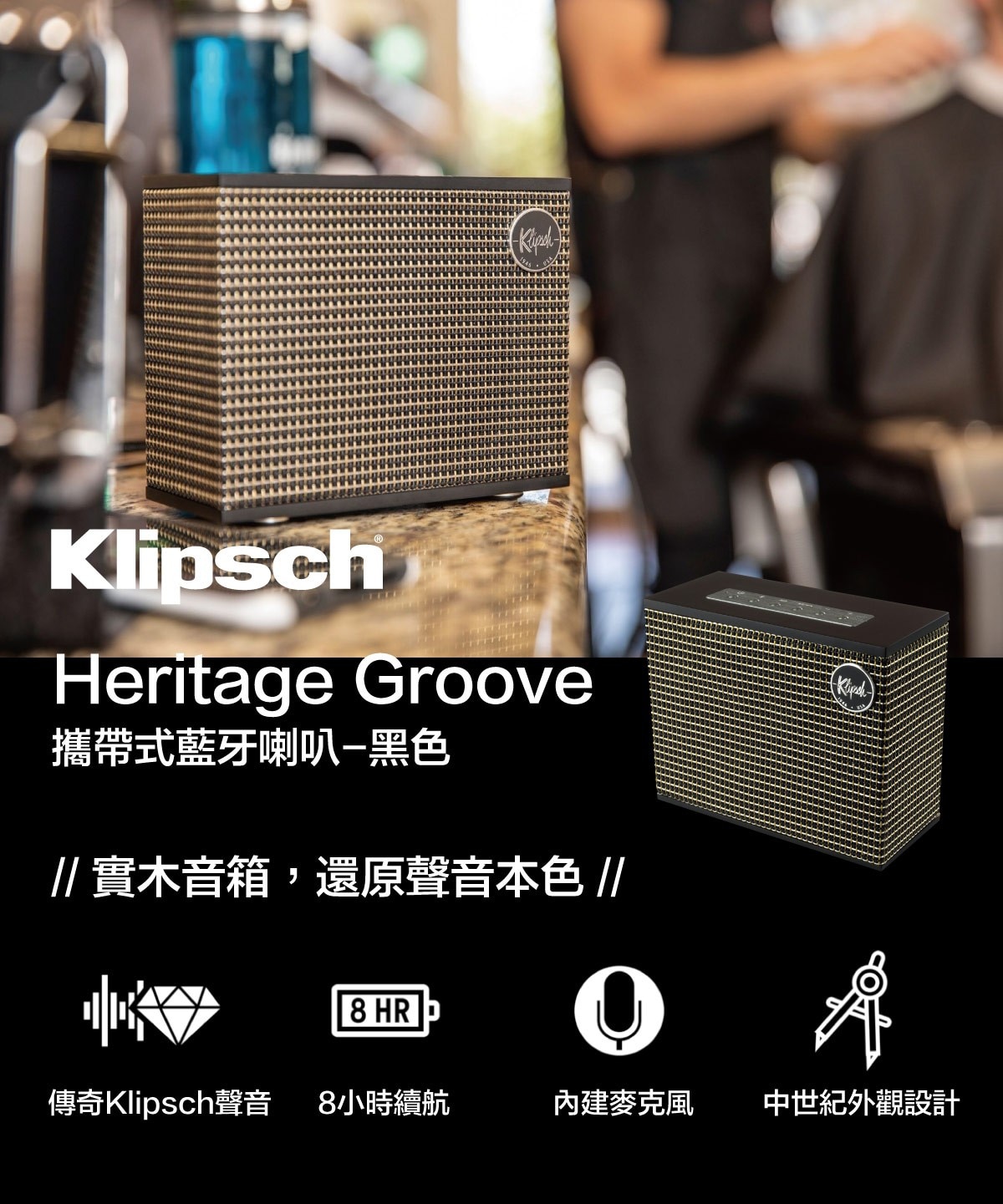 KLIPSCH 攜帶型藍芽喇叭，實木音箱，還原聲音本色，傳奇Klipsch聲音，8小時續航，內建麥克風，中世紀外觀設計。