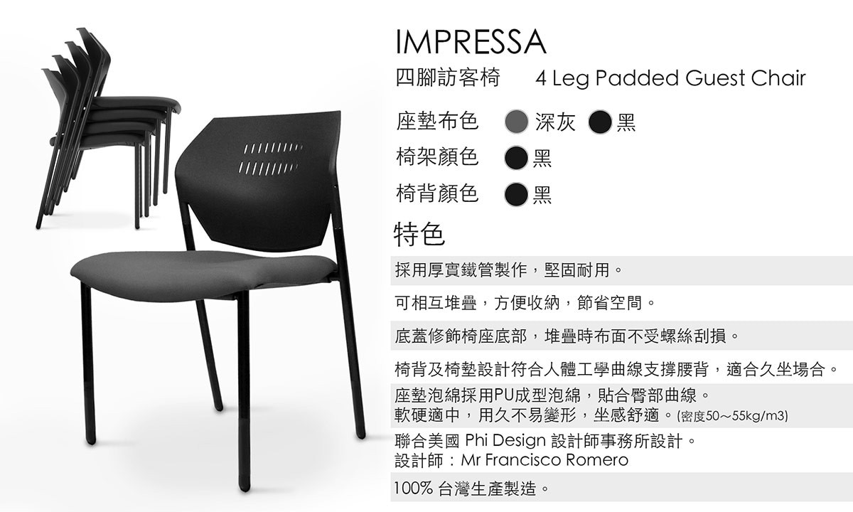 IMPRESA 無扶手四腳椅，多功能兼具時髦風範，當訪客椅、會議椅或辦公椅都適合。