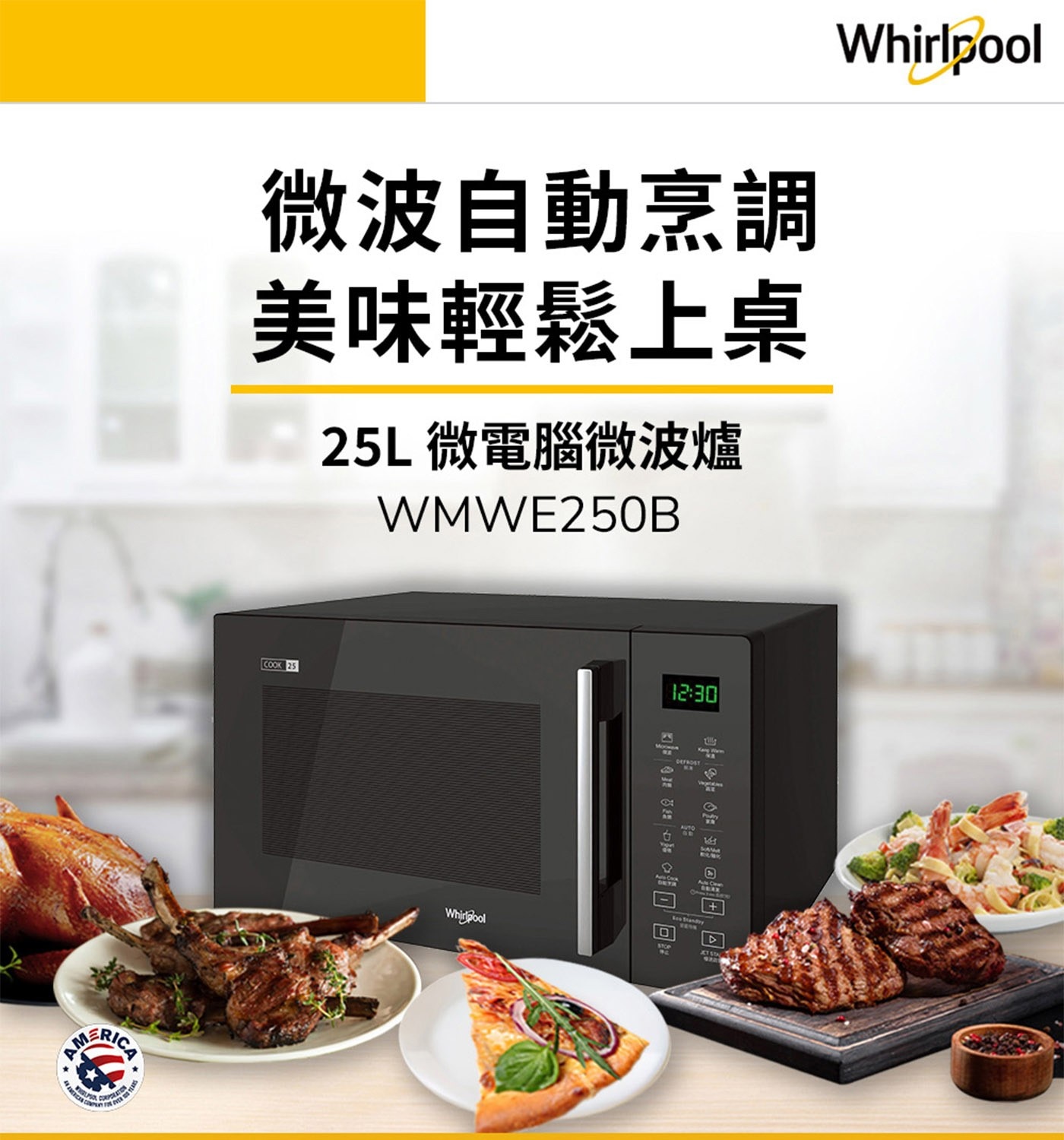 惠而浦 25公升微電腦觸控式微波爐 WMWE250B，4段軟化+4段融化行程，7段微波功率自動清潔行程，7道自動烹調料理，4種自動覆熱設定。