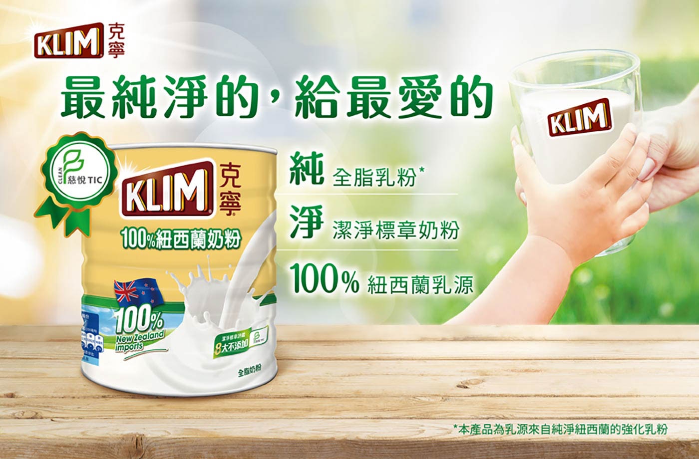 KLIM 克寧紐西蘭全脂奶粉採用100%紐西蘭乳源，慈悅潔淨標章評鑑，純淨香濃營養。