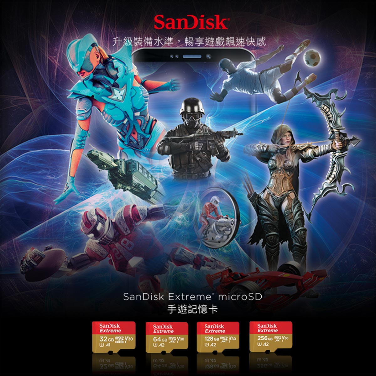 SANDISK 手遊記憶卡，升級裝備水準，暢享遊戲飆速快感。