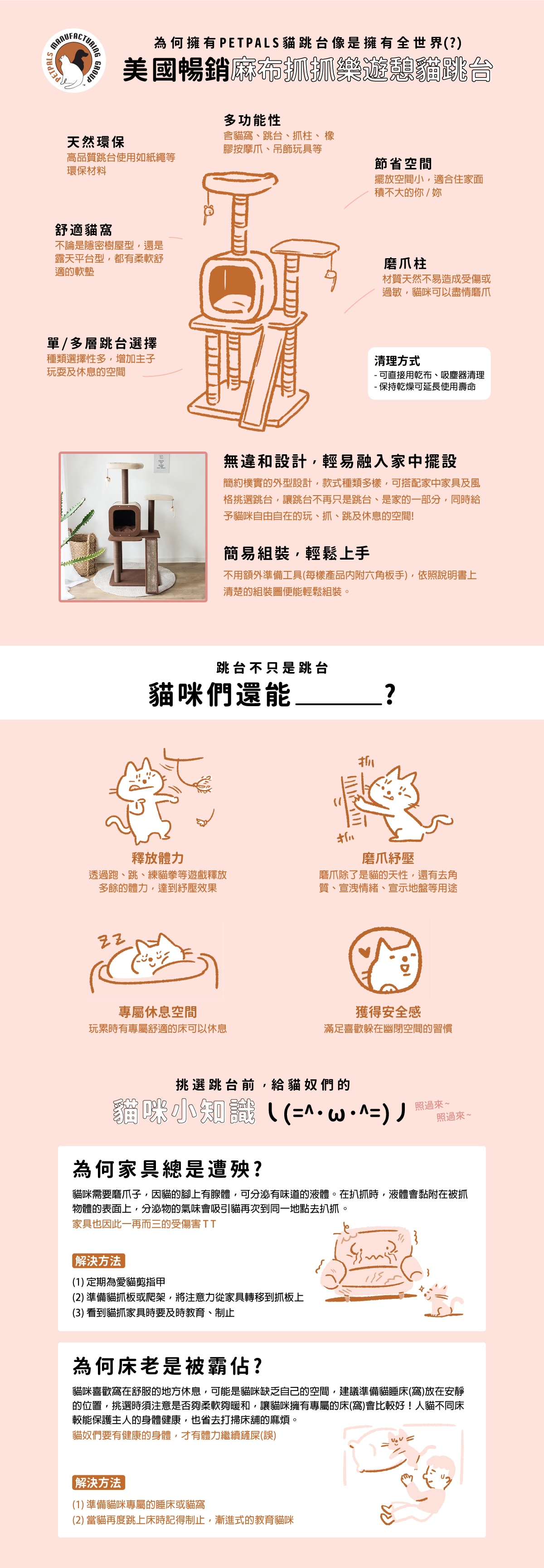 PETPALS 麻布抓抓樂四層遊憩貓跳台，高品質跳台使用如紙繩等環保材質，不論是隱密樹屋型，還是露天平台型，都有柔軟舒適的軟墊，種類選擇性多，增加主子玩耍及休息的時間，含貓窩、跳台、抓柱、橡膠按摩爪、吊飾玩具等；擺放空間小，適合住家面積不大者；材質天然不意造成受傷或過敏，貓咪可盡情磨爪。