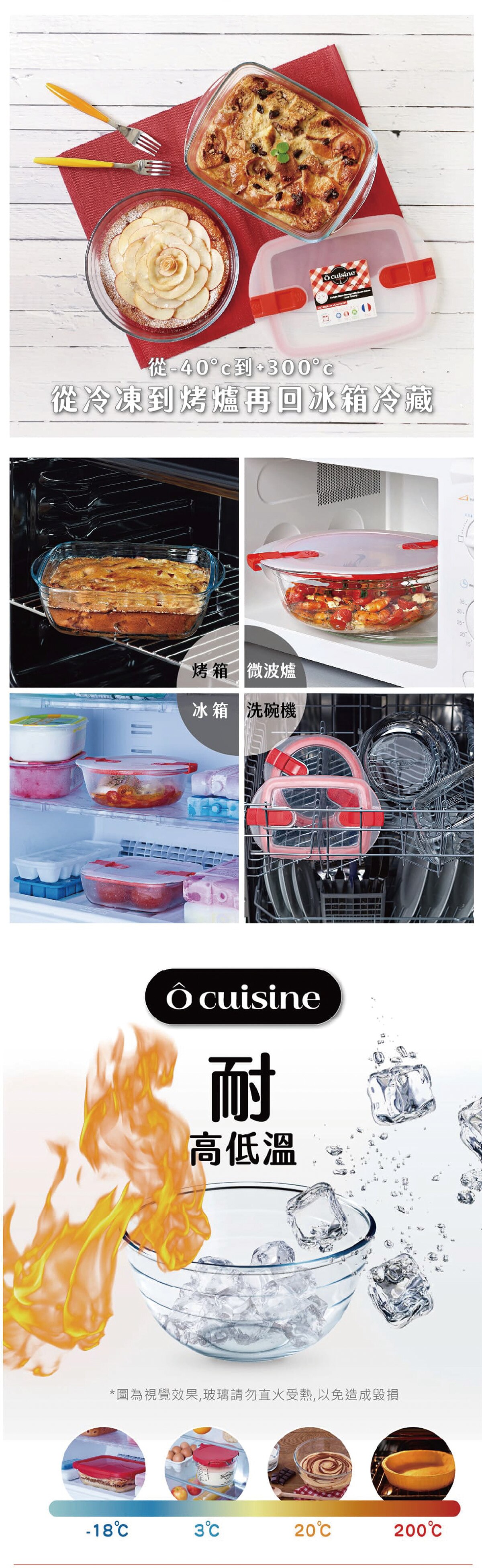 O'CUISINE 耐熱玻璃保鮮盒，從-40度到300度從冷凍到烤箱再回冰箱冷藏，適用於烤箱、微波爐、冰箱及洗碗機；耐高低溫。